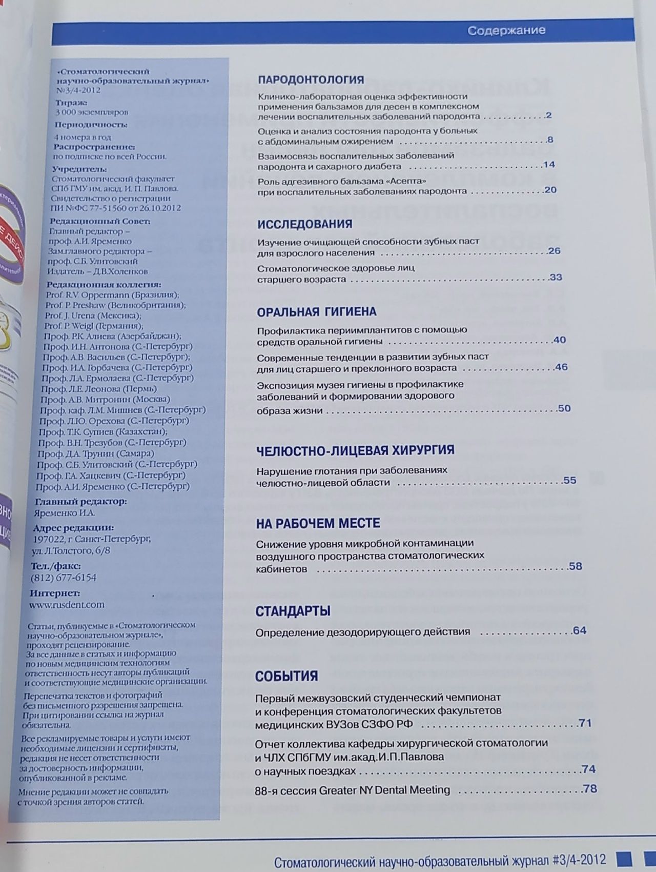 Стоматологический научно-образовательный журнал, выпуск № 3/4 за 2012 год.