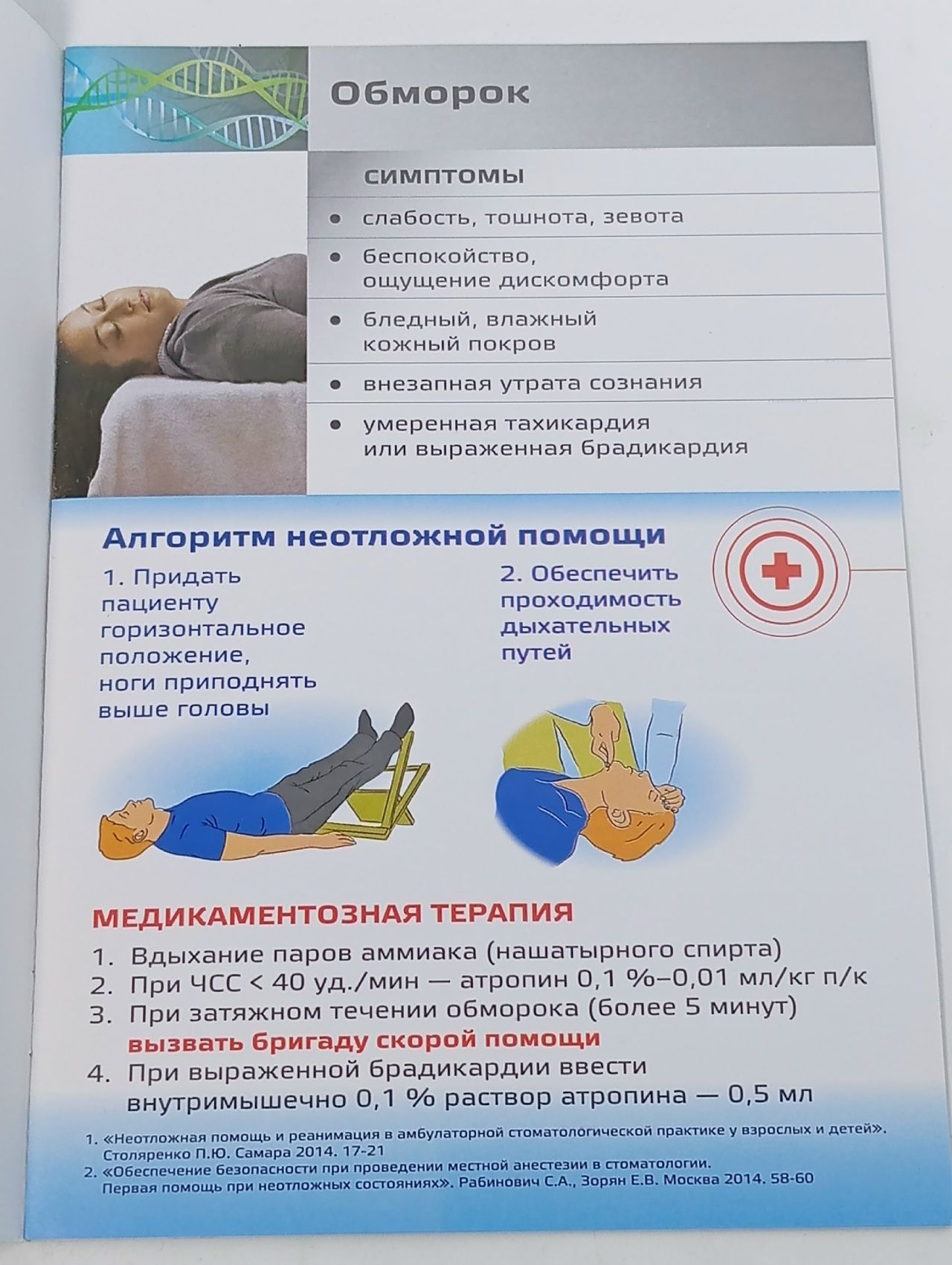 Первая помощь при неотложных состояниях