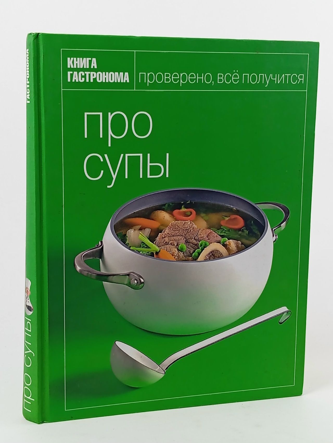 Обложка: Книга гастронома. Про супы Орлинкова Марианна, Киреева Ирина