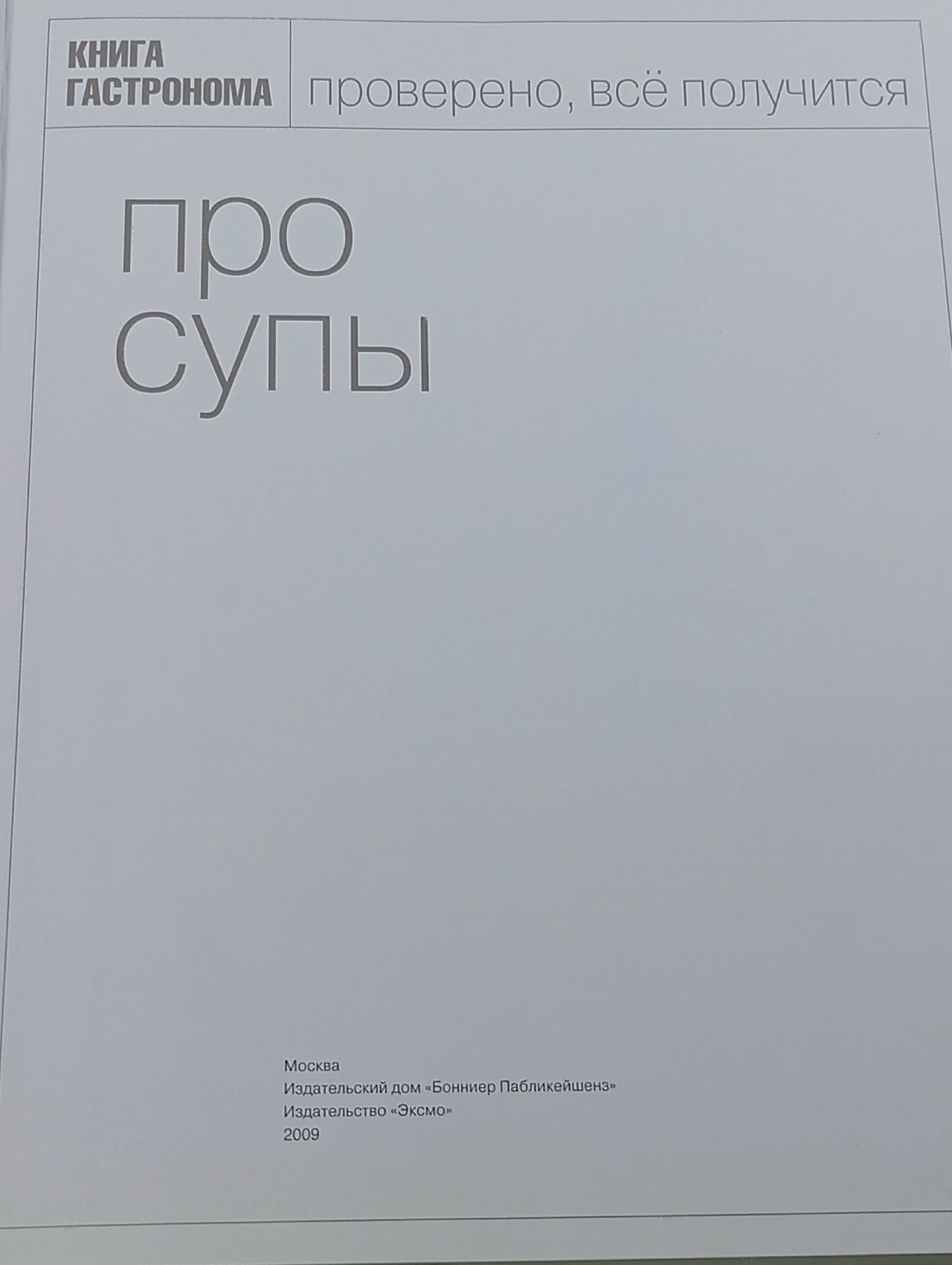 Книга гастронома. Про супы Орлинкова Марианна, Киреева Ирина