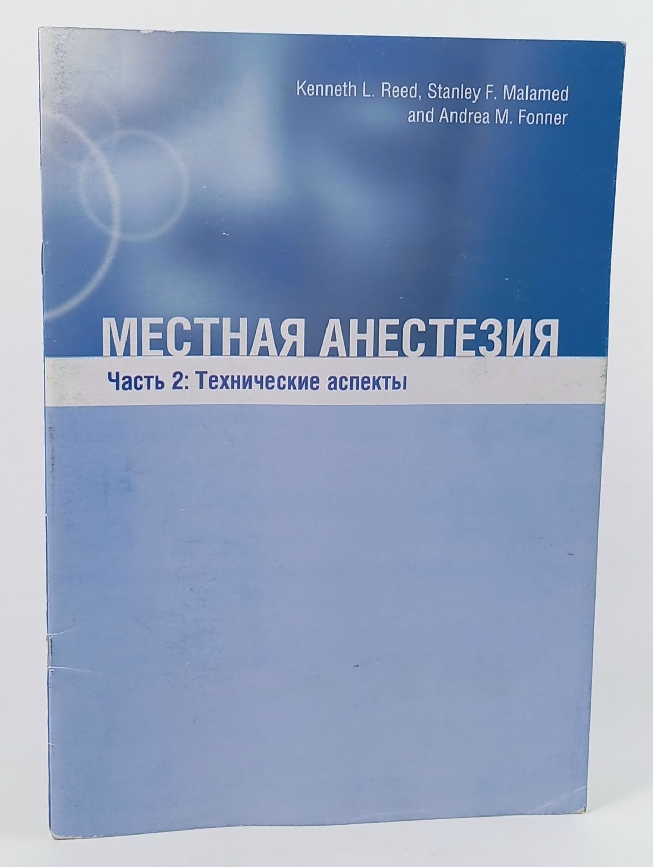 Обложка: Местная анестезия. Часть 2: Технические аспекты