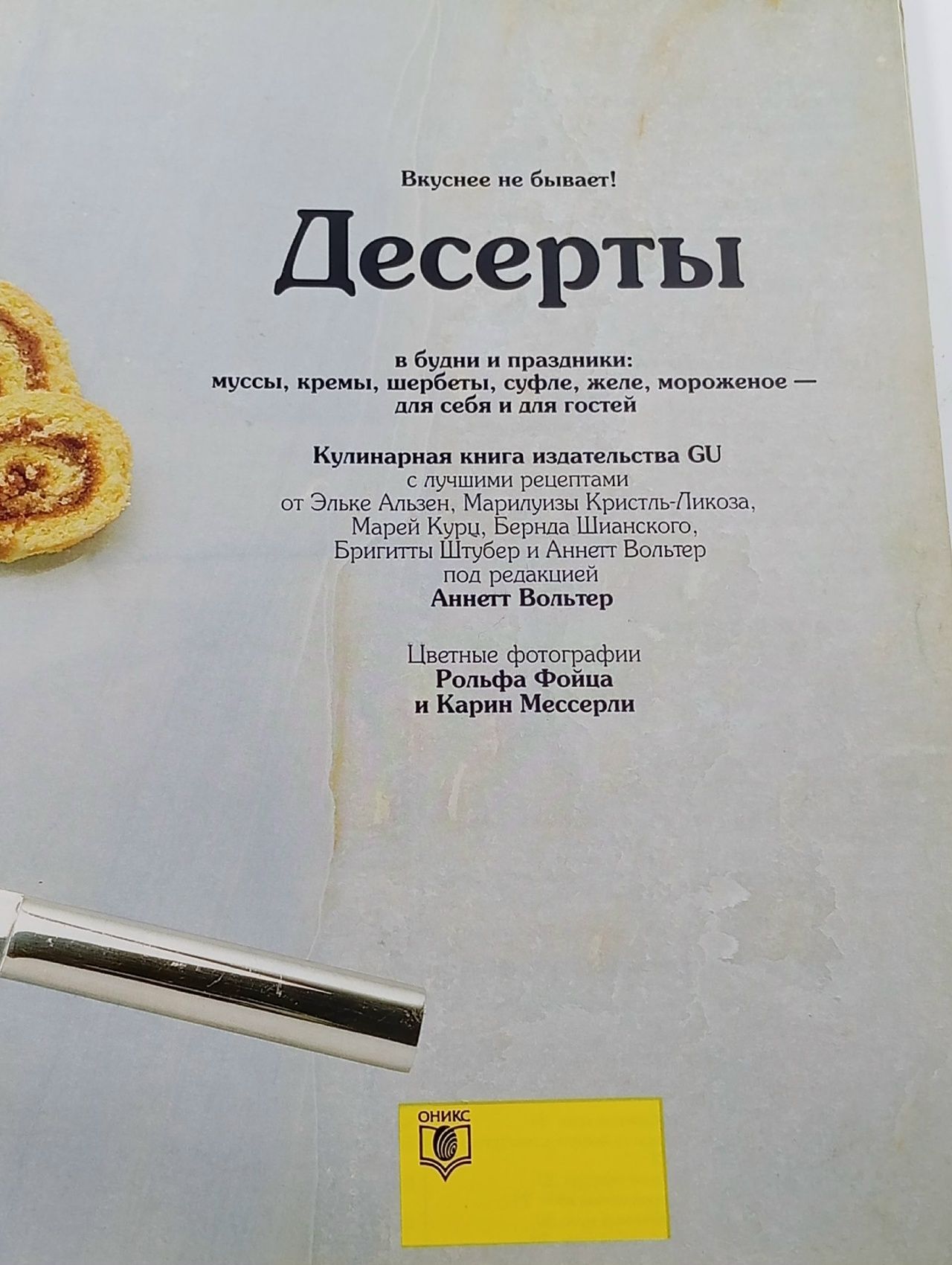 Десерты. Вкуснее не бывает! / Аннетт Вольтер