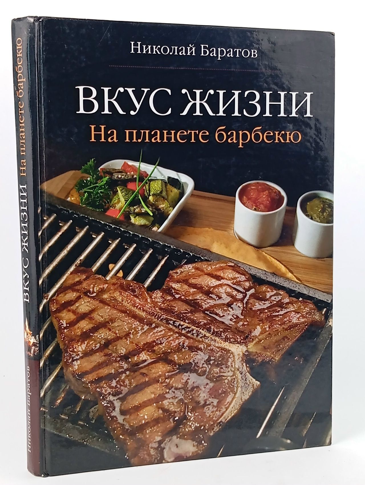 Обложка: Вкус жизни. На планете барбекю Баратов Николай Андреевич