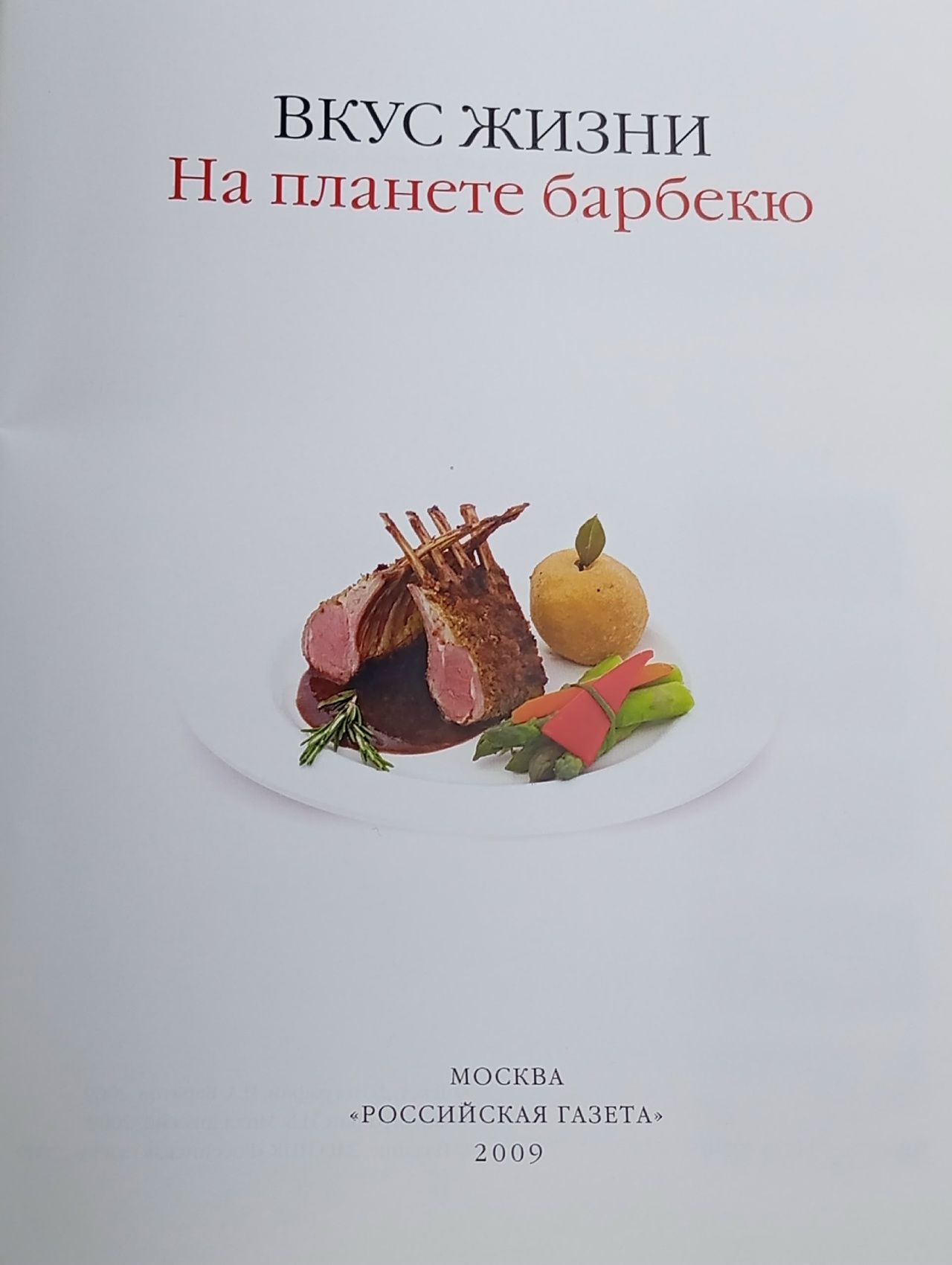 Вкус жизни. На планете барбекю Баратов Николай Андреевич