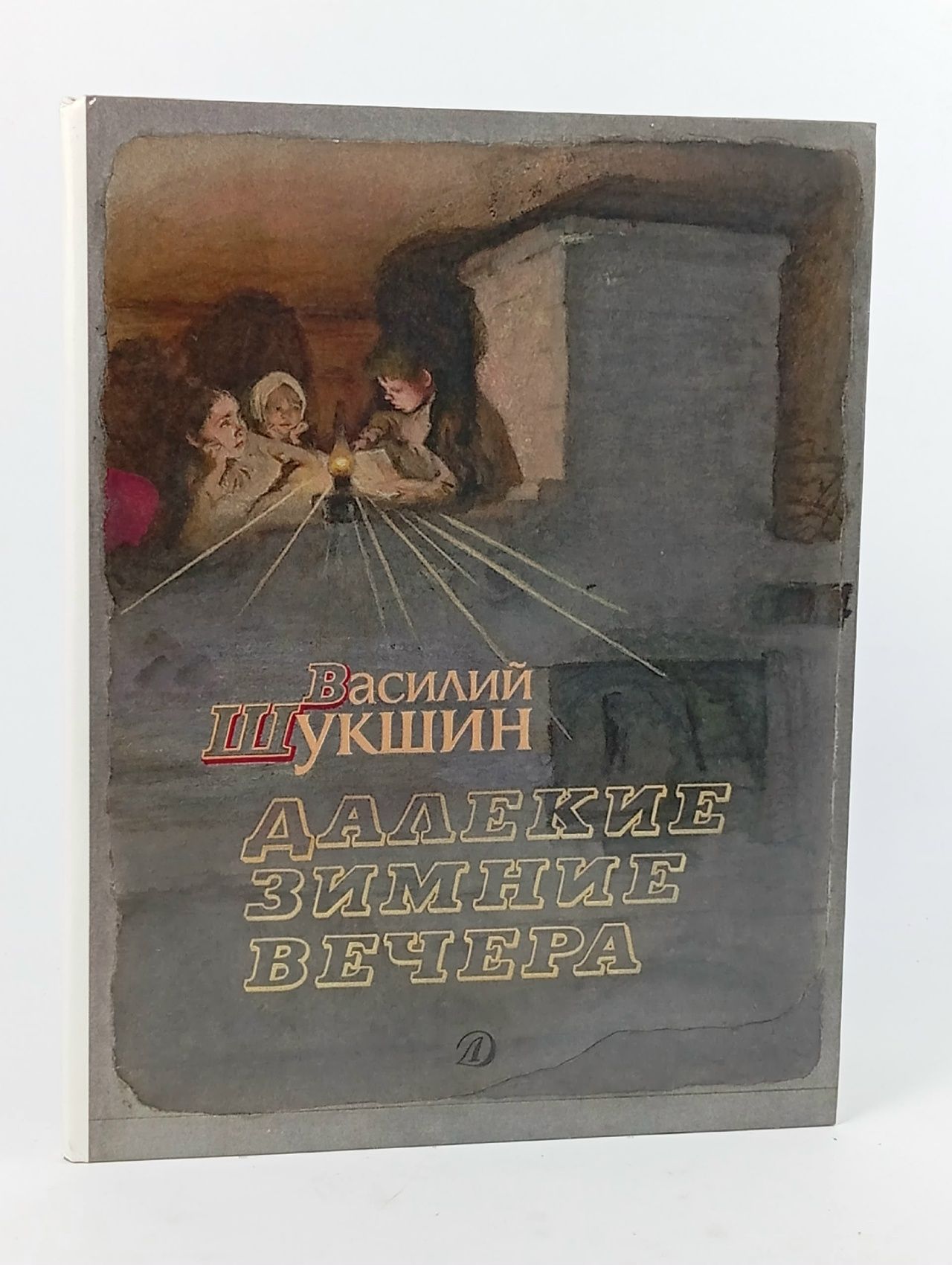 Обложка: Далекие зимние вечера Шукшин Василий Макарович