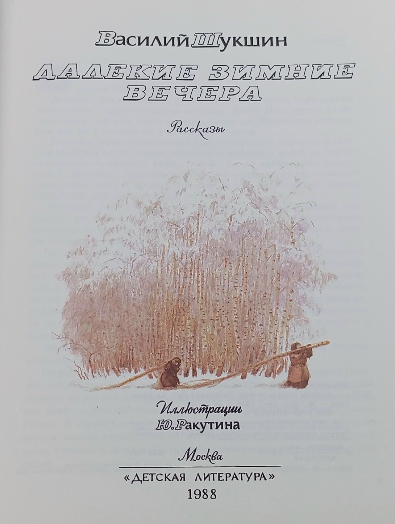 Далекие зимние вечера Шукшин Василий Макарович