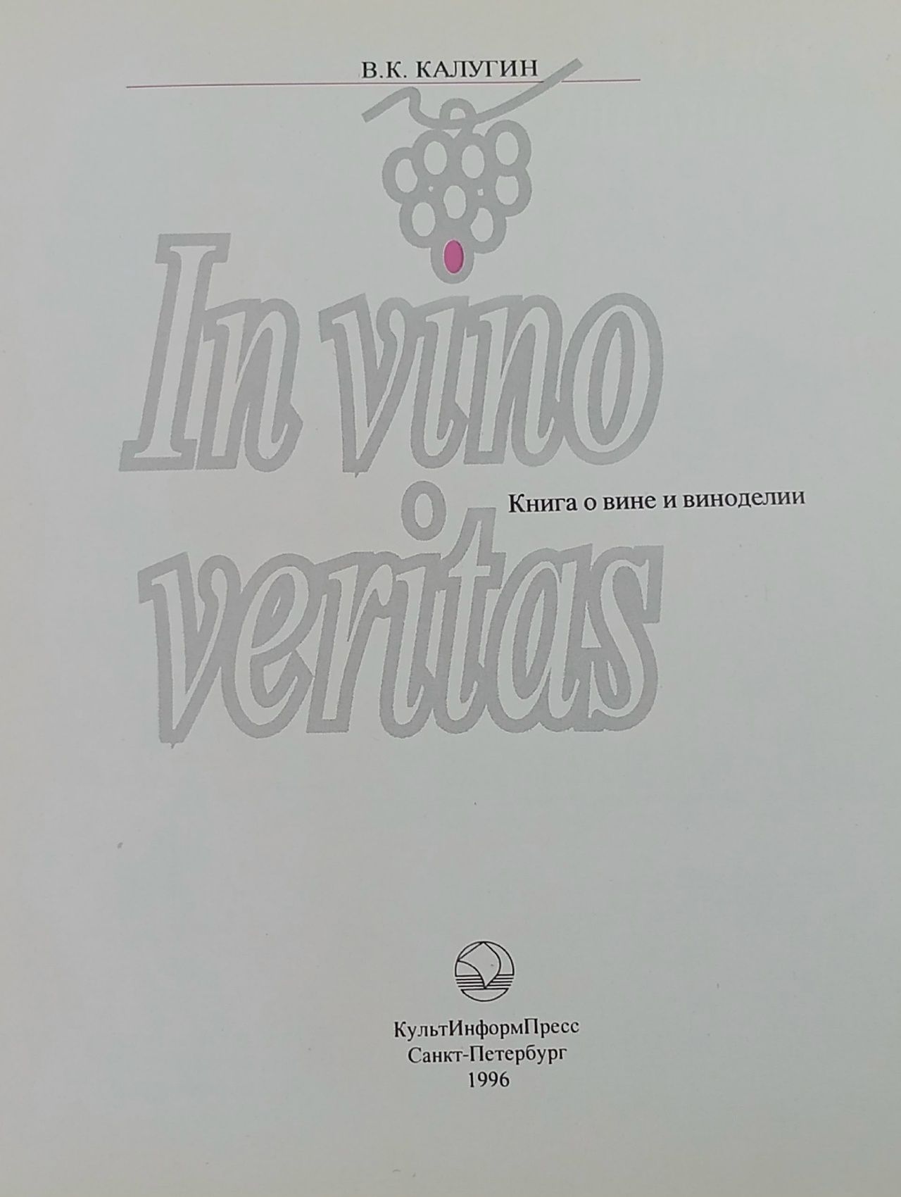 In vivo veritas. Книга о вине и виноделии Калугин Валерий Константинович