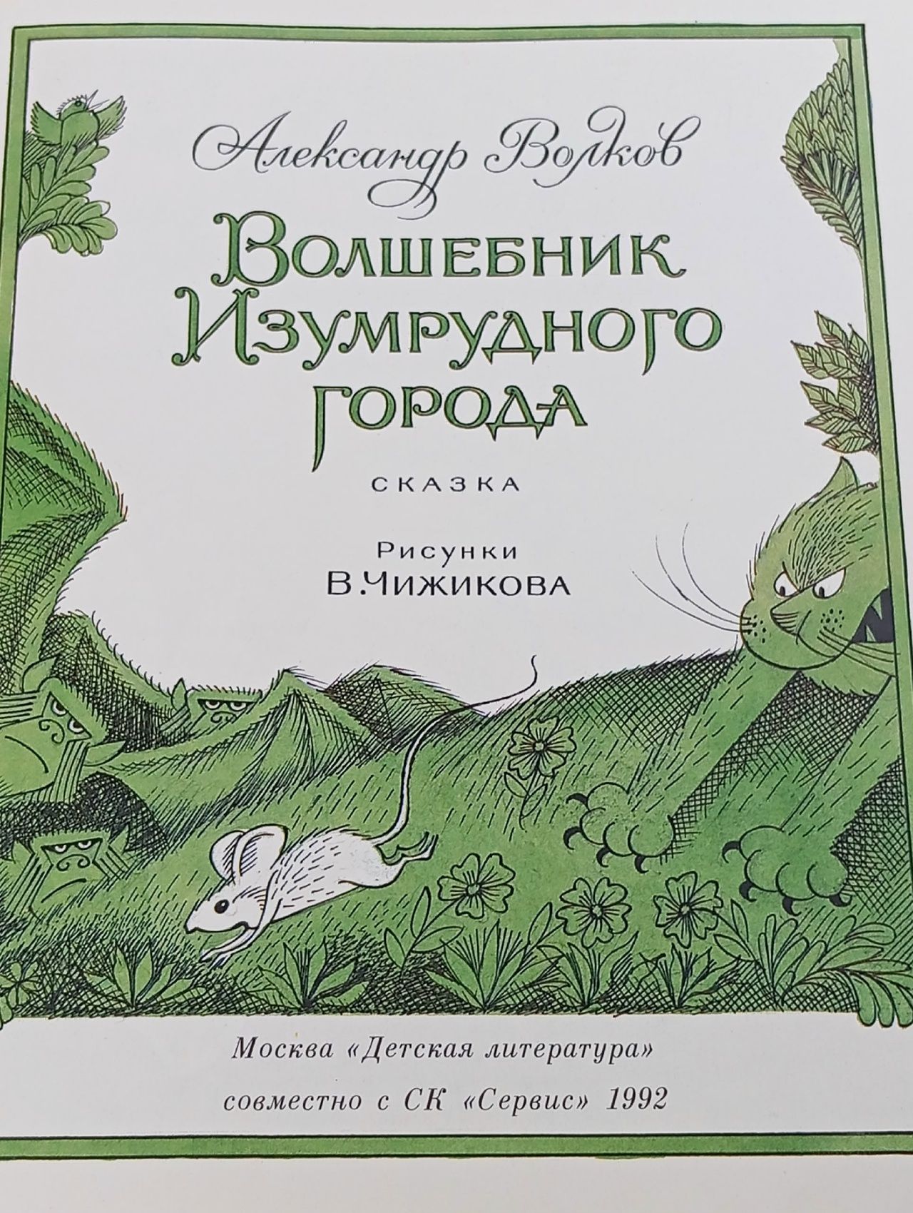 Волшебник Изумрудного города