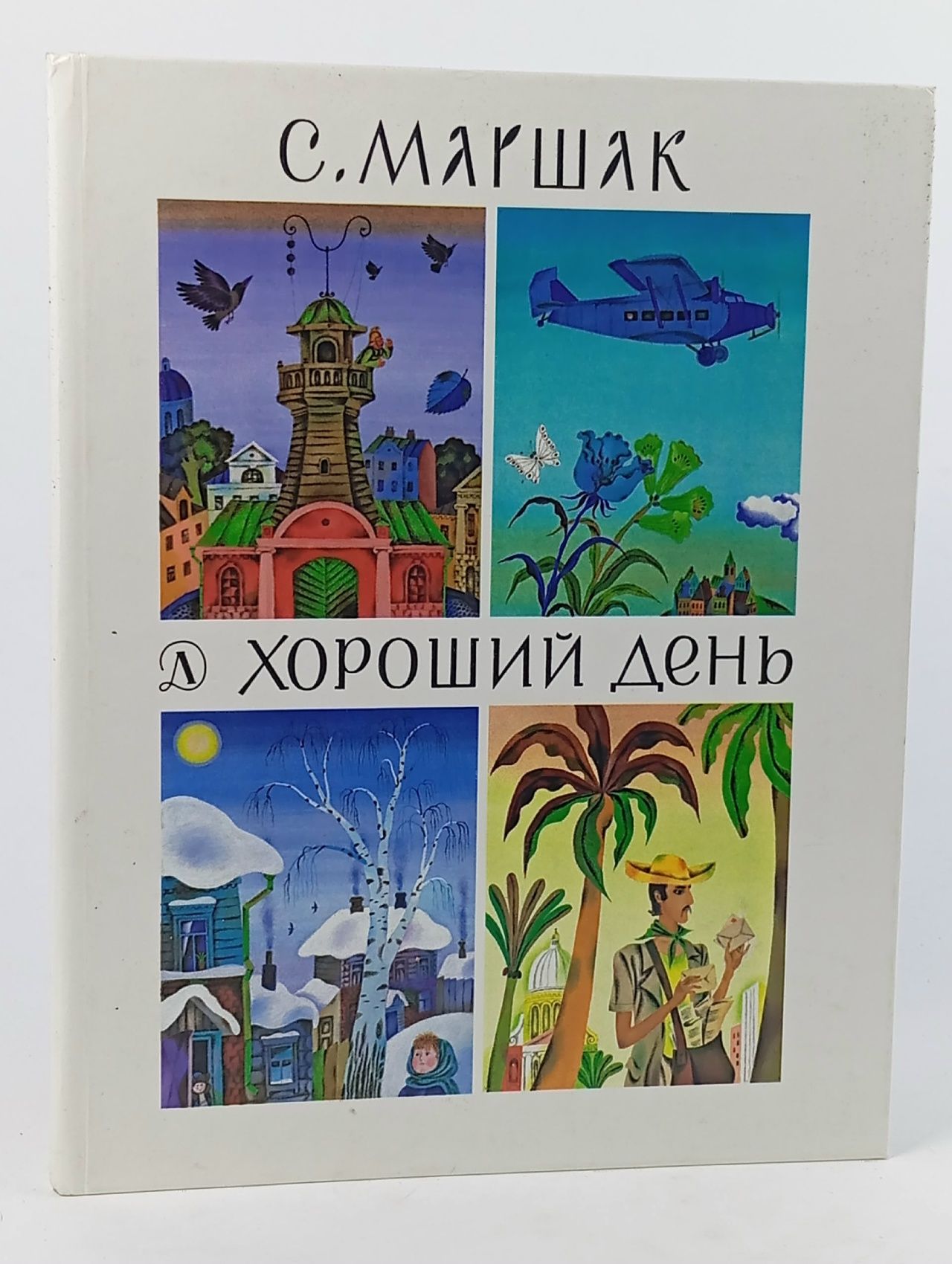 Обложка: Хороший день Маршак Самуил Яковлевич