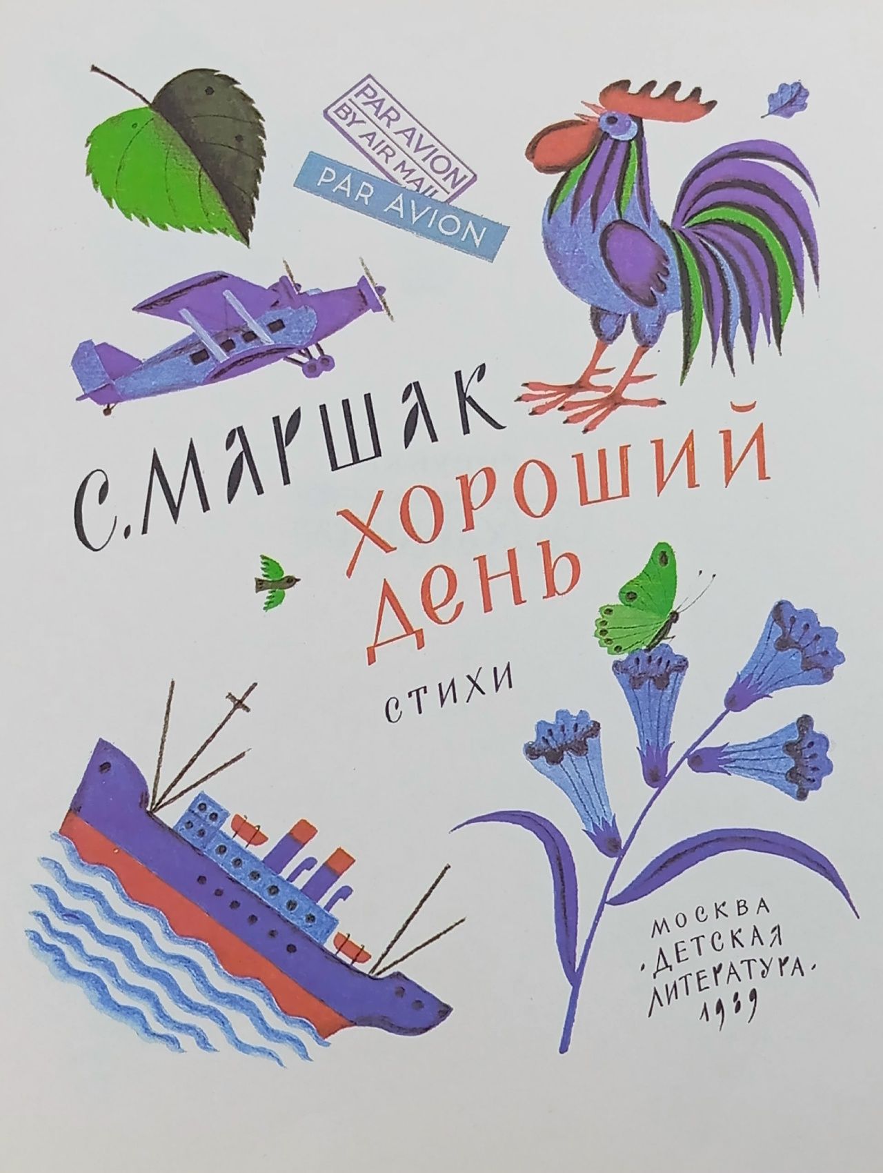 Хороший день Маршак Самуил Яковлевич