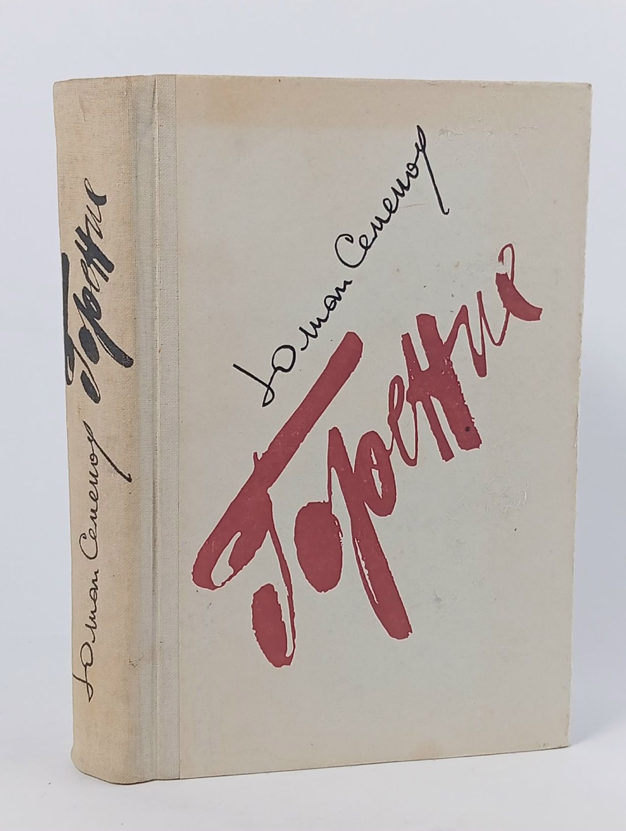 Обложка: Горение. Книга 1-2 Семенов Юлиан Семенович
