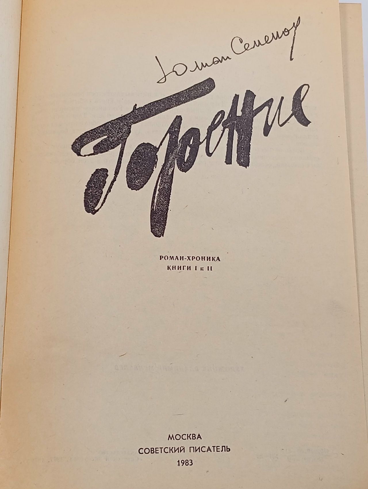 Горение. Книга 1-2 Семенов Юлиан Семенович