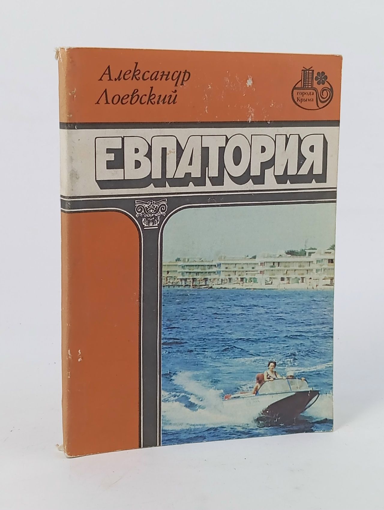 Обложка: А. Лоевский "ЕВПАТОРИЯ" (Симферополь, 1982) Лоевский А. В.
