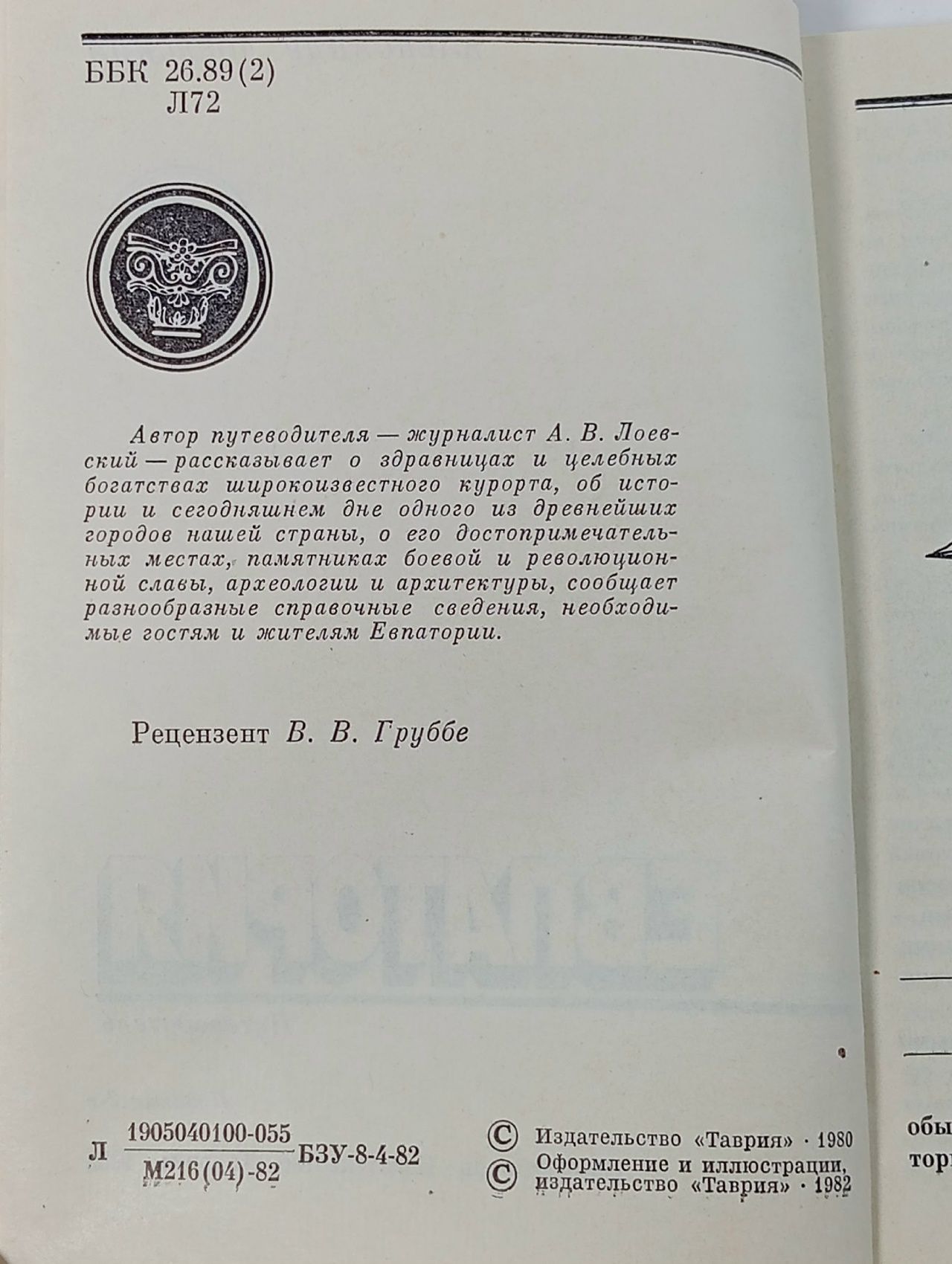 А. Лоевский "ЕВПАТОРИЯ" (Симферополь, 1982) Лоевский А. В.