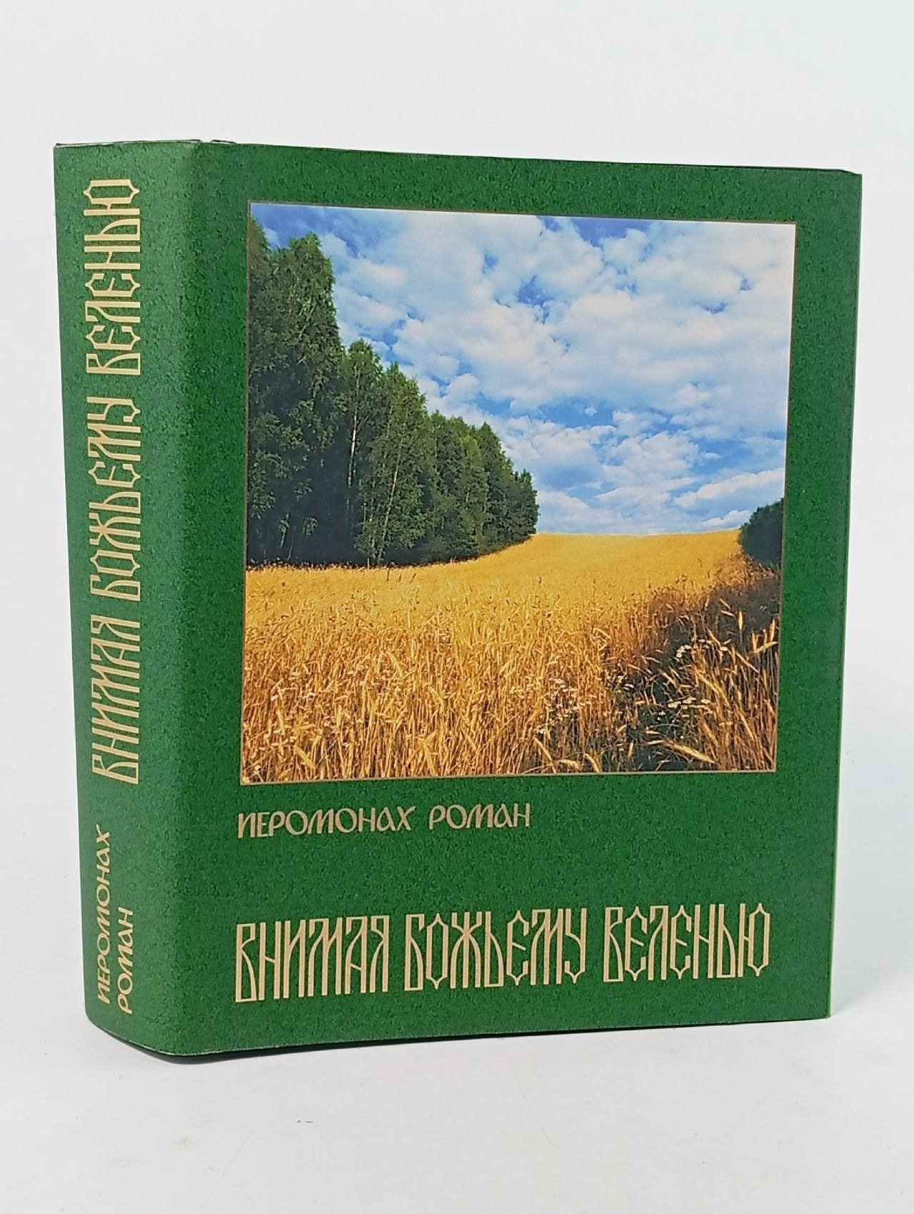 Обложка: Внимая Божьему велению