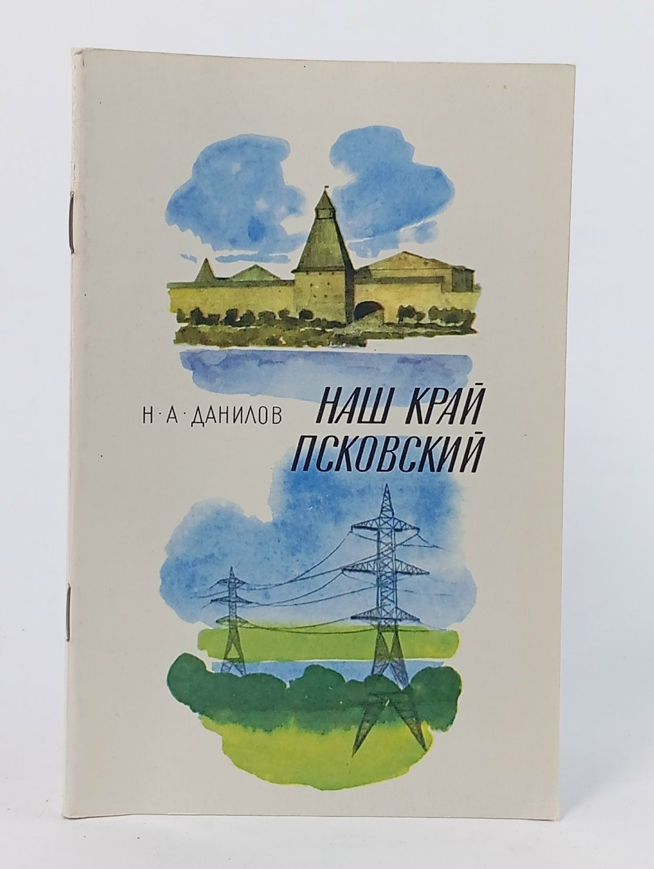 Обложка: Данилов Н. А. "Наш Псковский край".