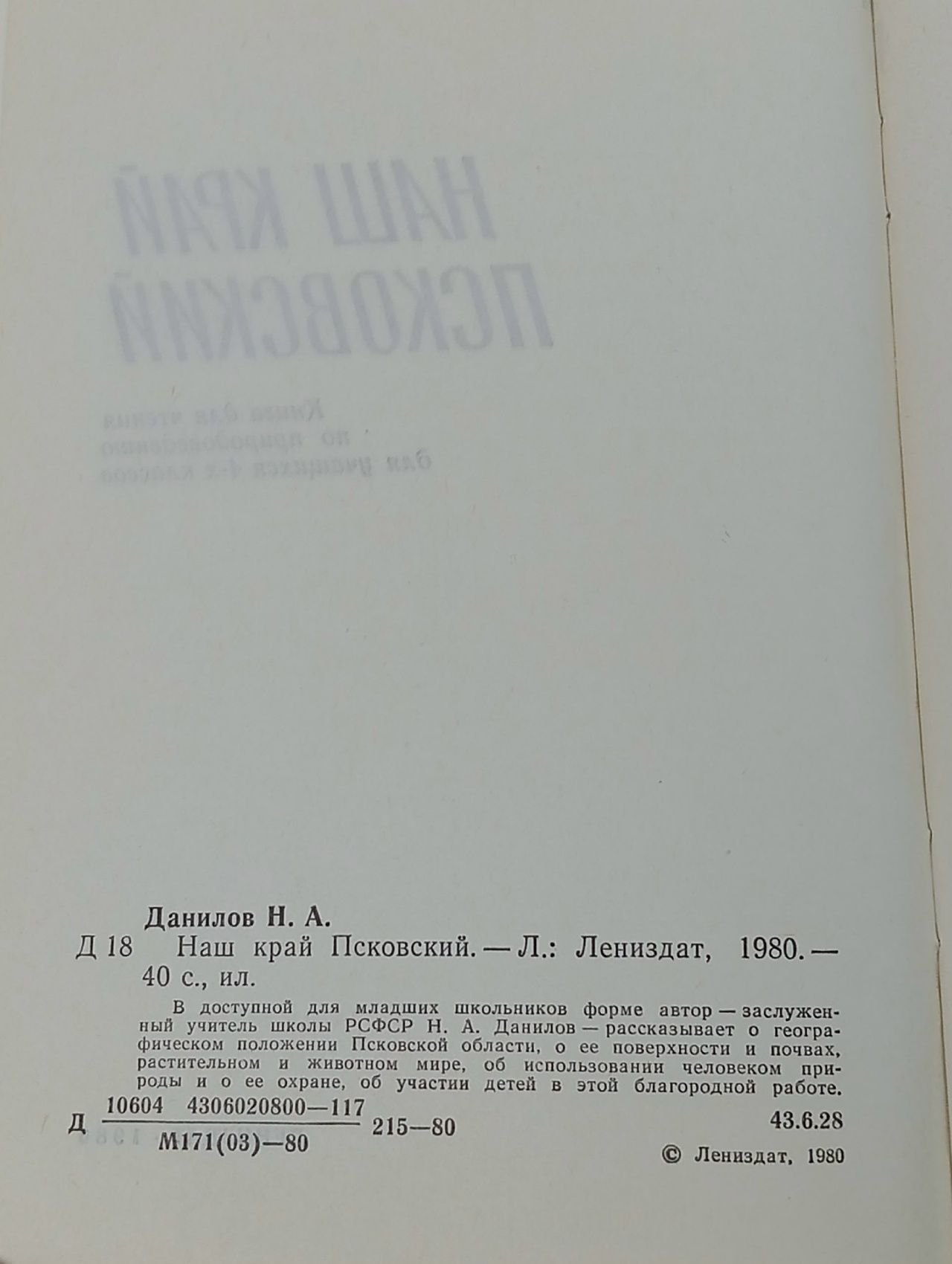 Данилов Н. А. "Наш Псковский край".