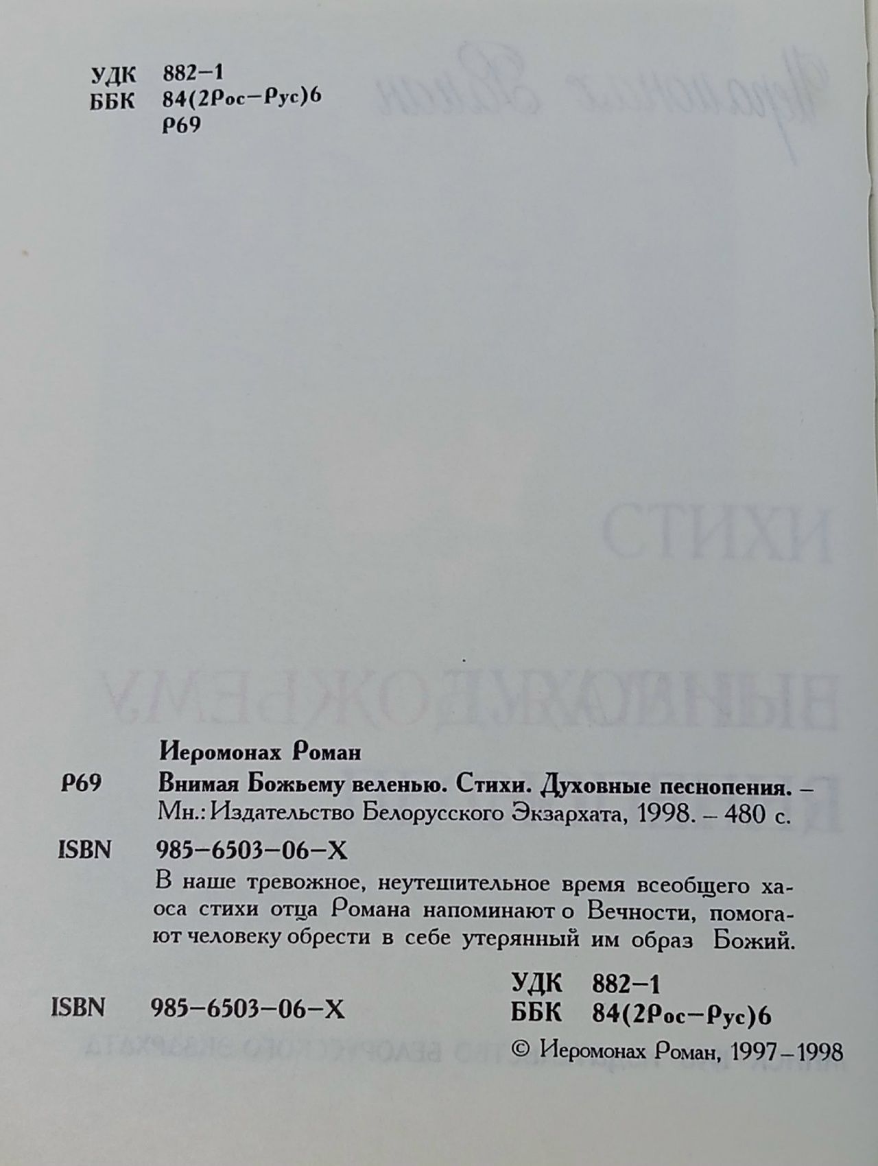 Внимая Божьему веленью. Стихи. Духовные песнопения