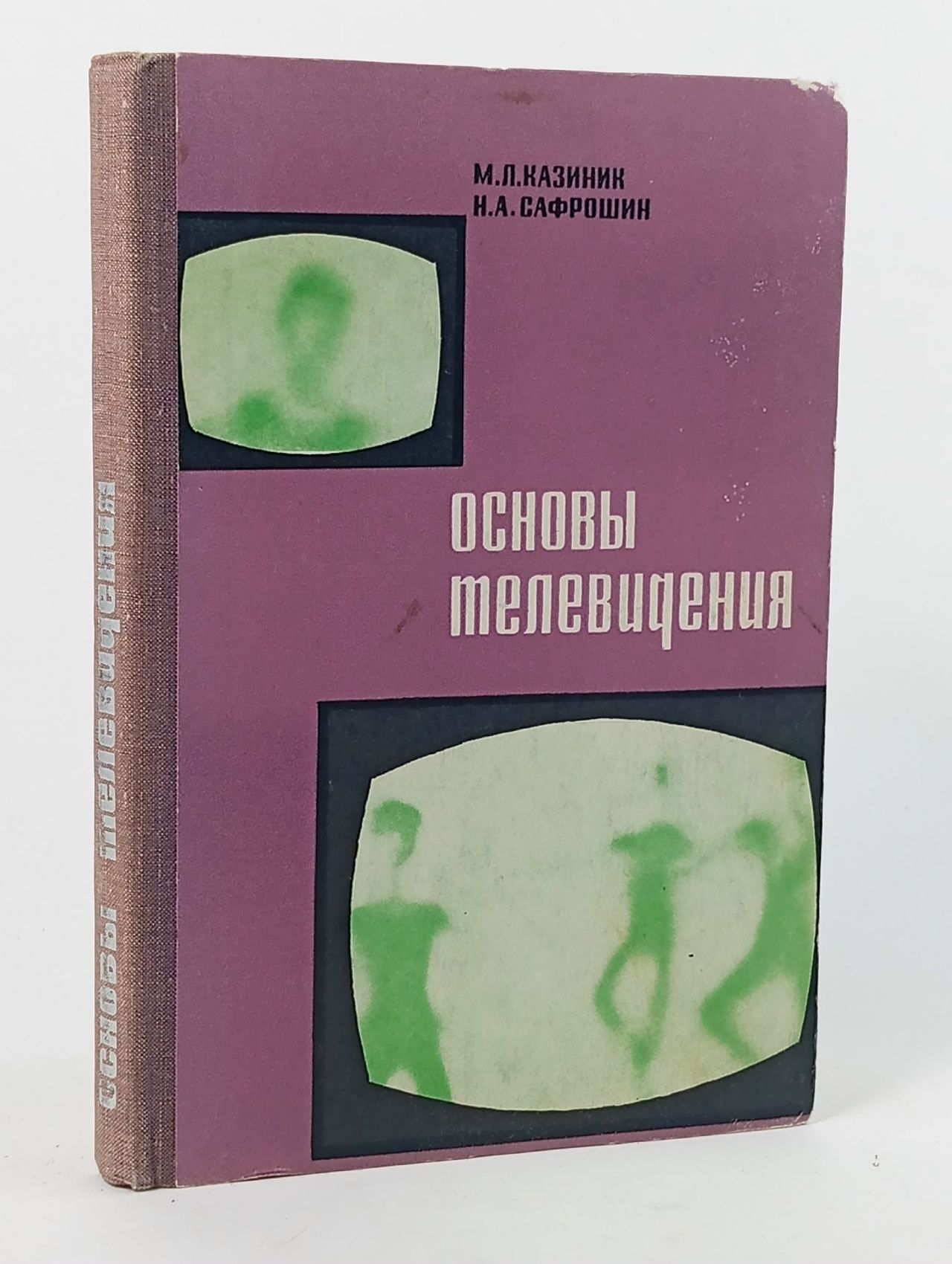 Обложка: Основы телевидения Сафрошин Николай Александрович, Казиник Михаил Лазаревич