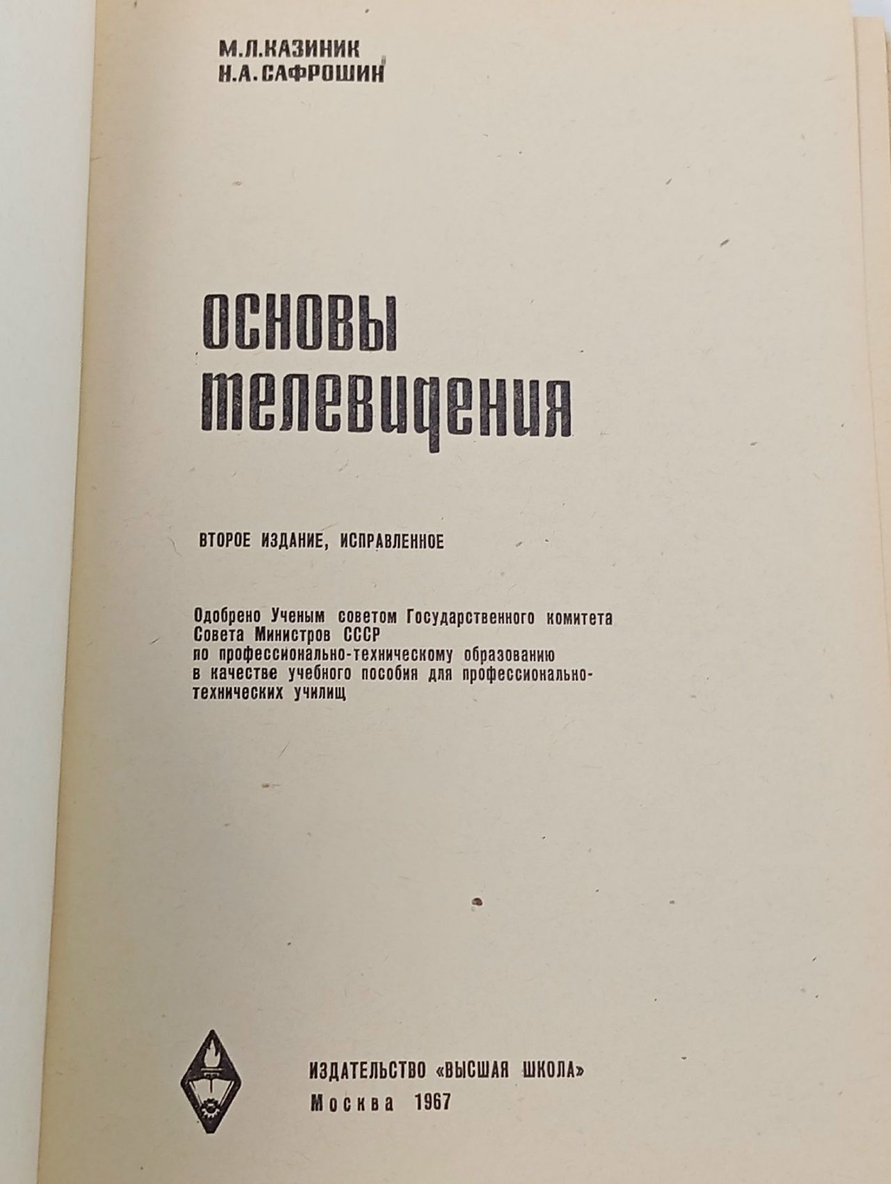 Основы телевидения Сафрошин Николай Александрович, Казиник Михаил Лазаревич