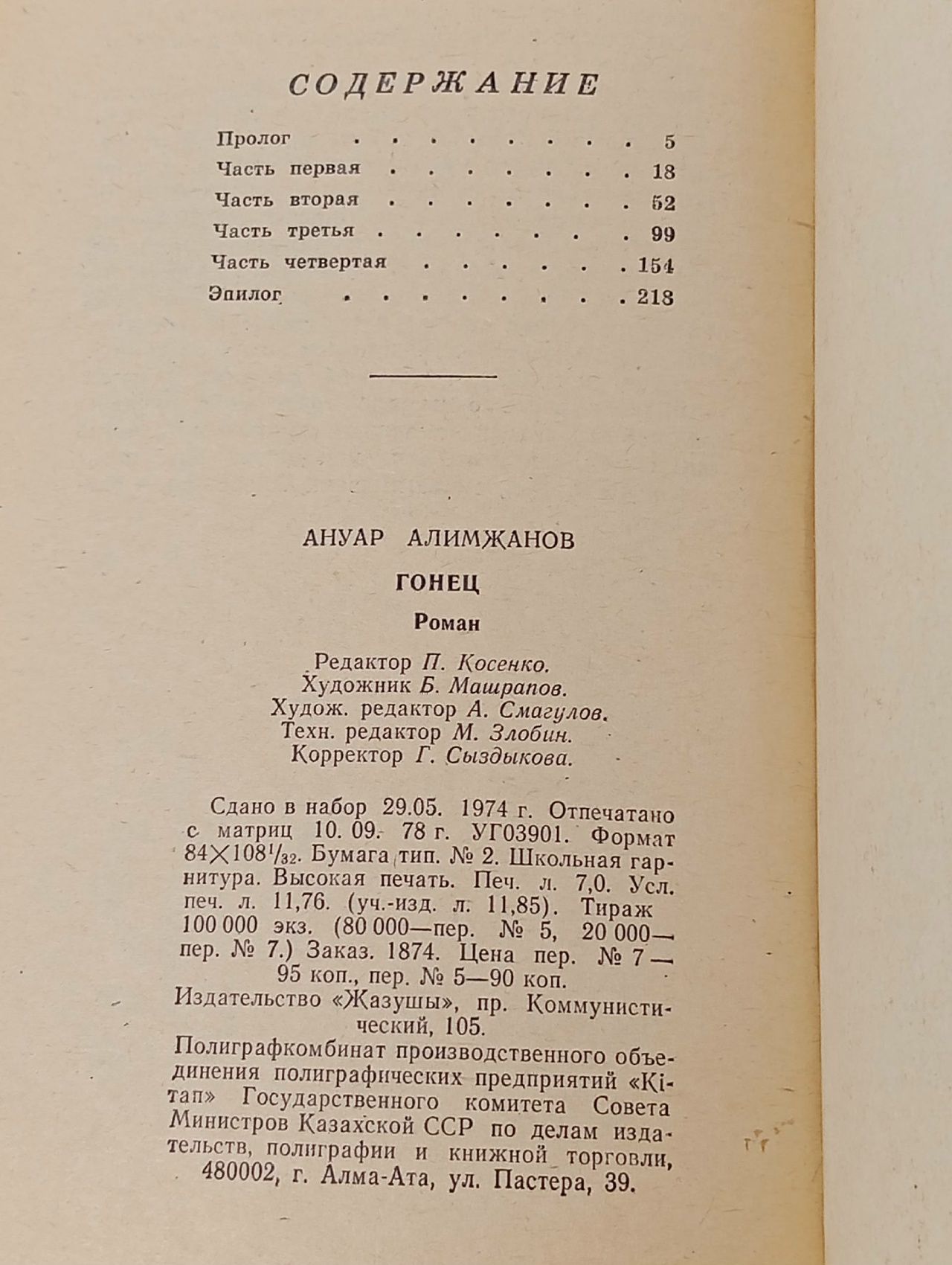 Алимжанов А. Гонец. Роман