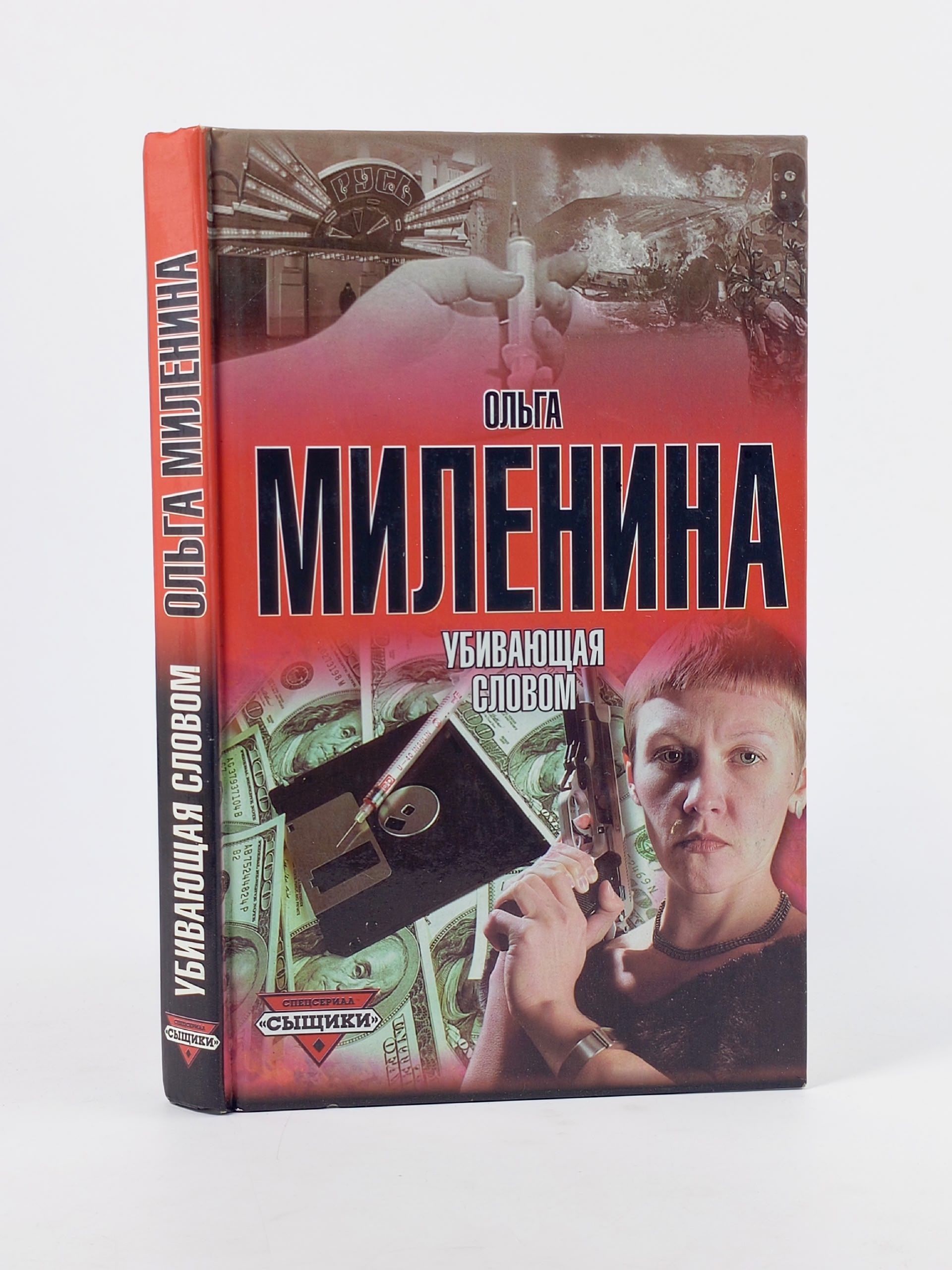 Обложка: Убивающая словом. Миленина Ольга