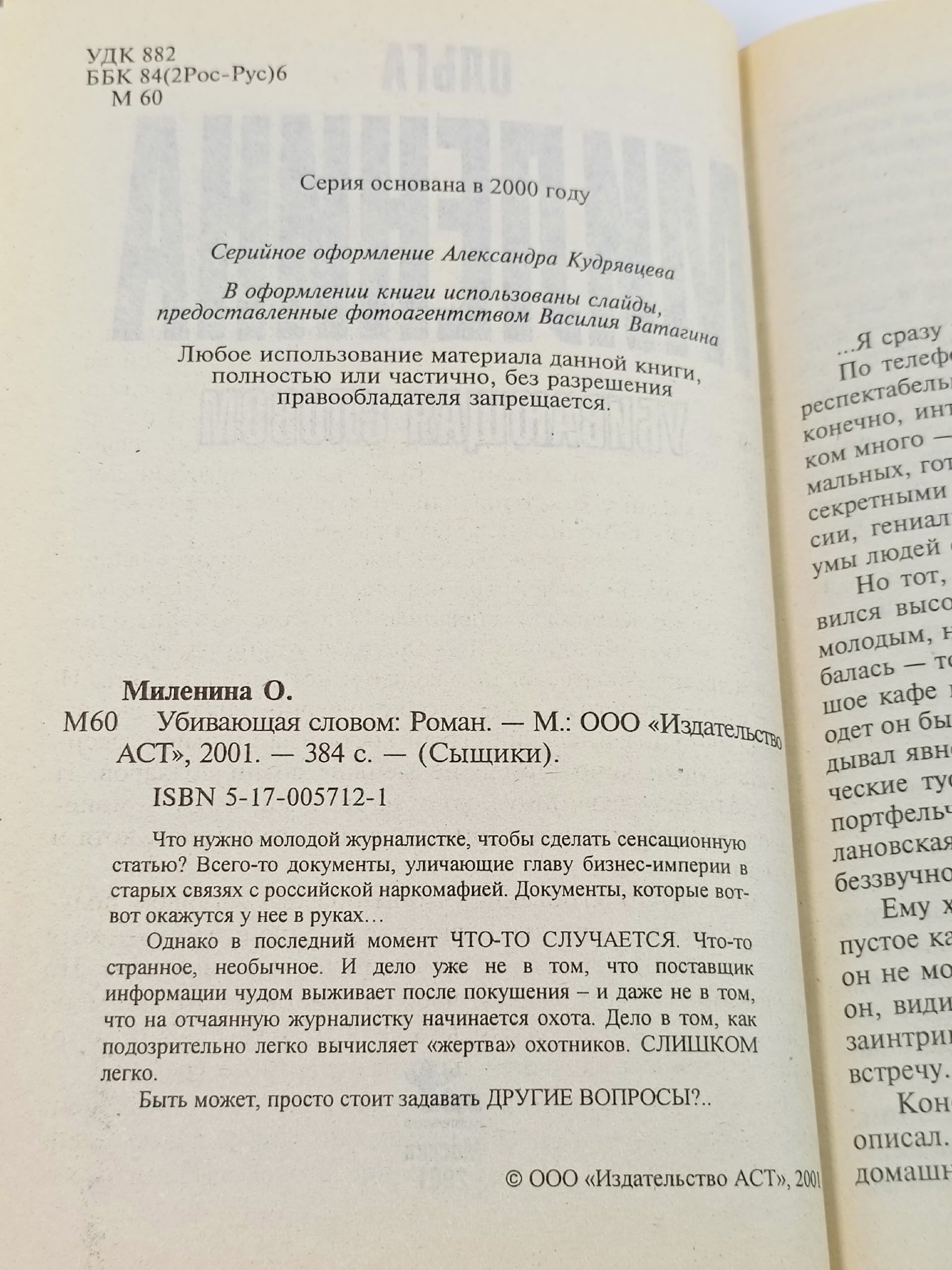 Убивающая словом. Миленина Ольга