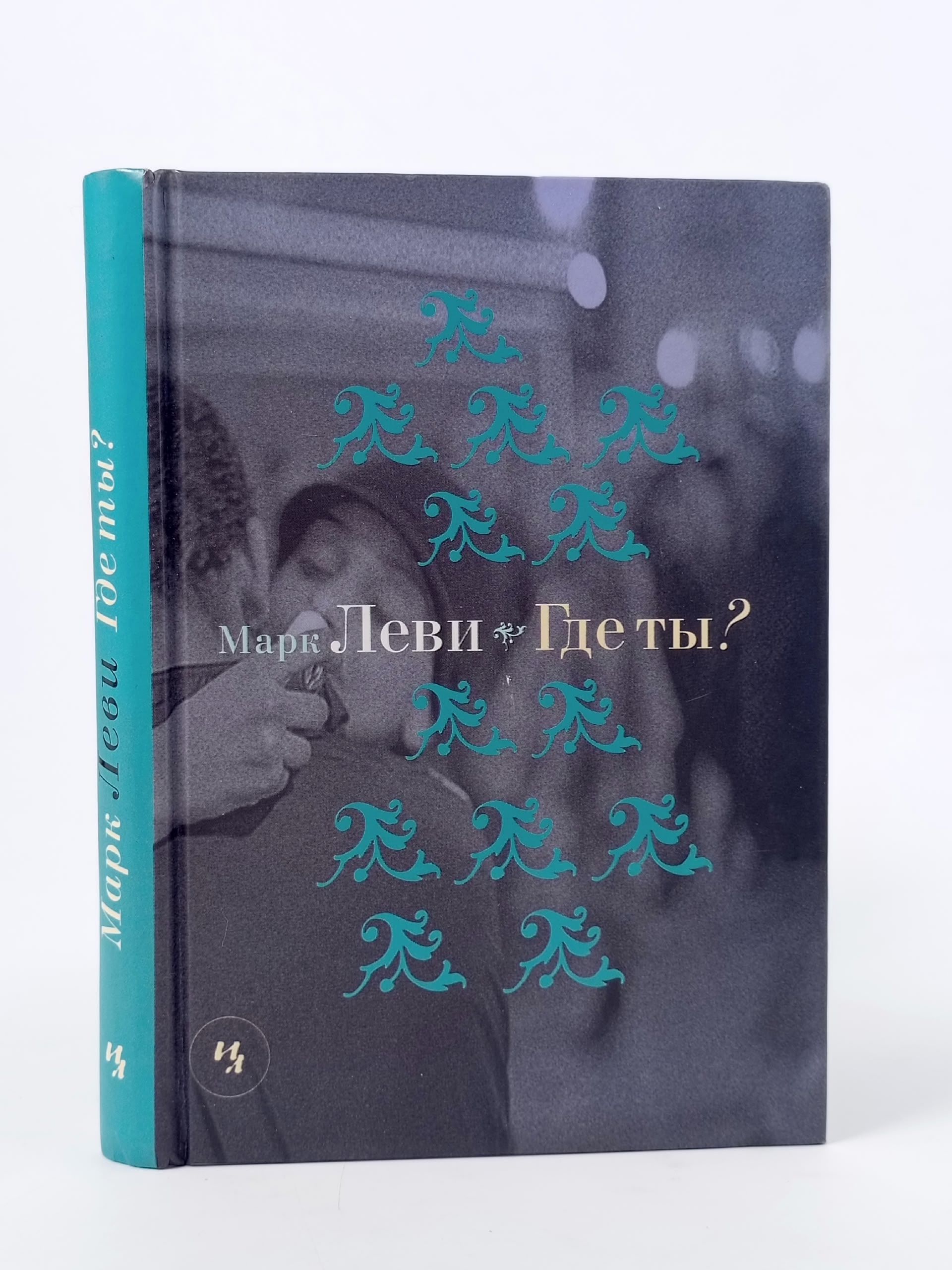 Обложка: Где ты? Леви Марк
