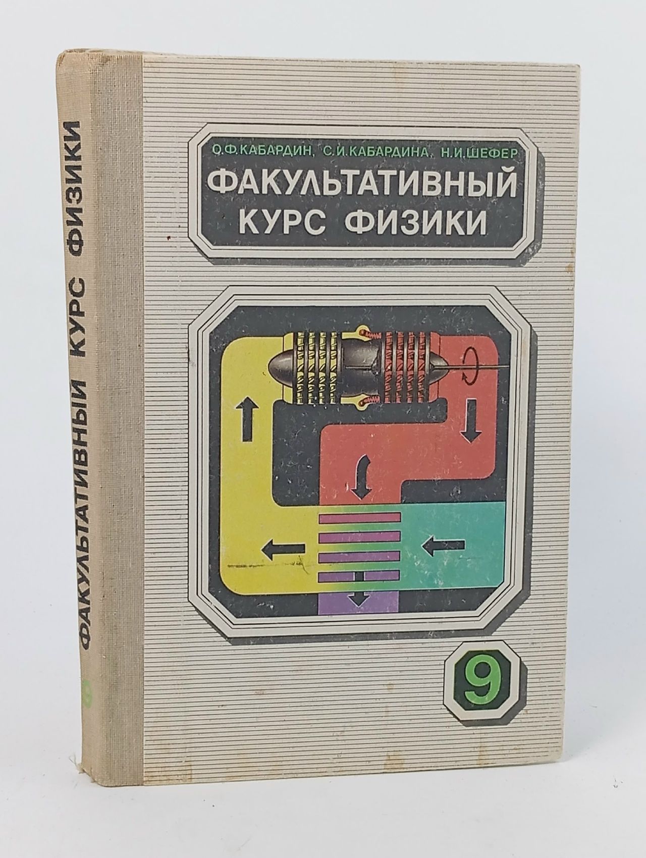 Обложка: Факультативный курс физики. 9 класс Кабардин Олег Федорович