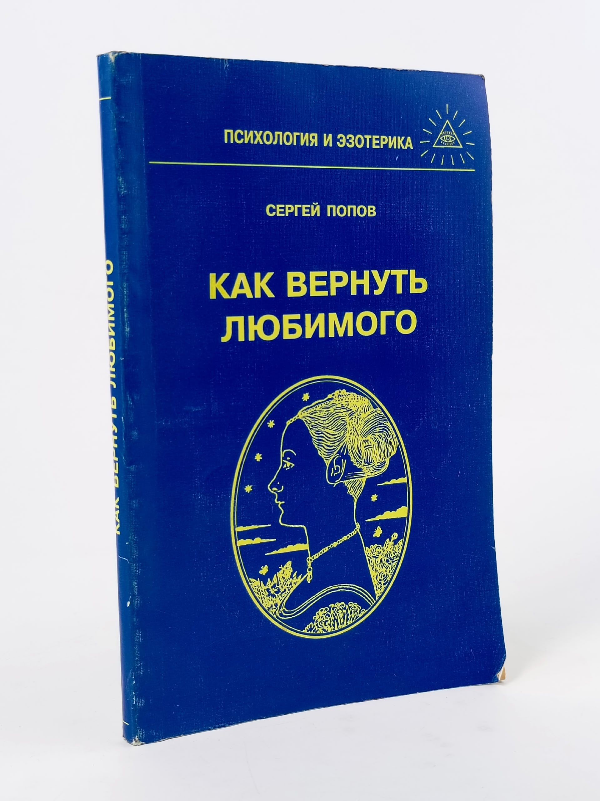 Обложка: Как вернуть любимого. Попов Сергей Николаевич