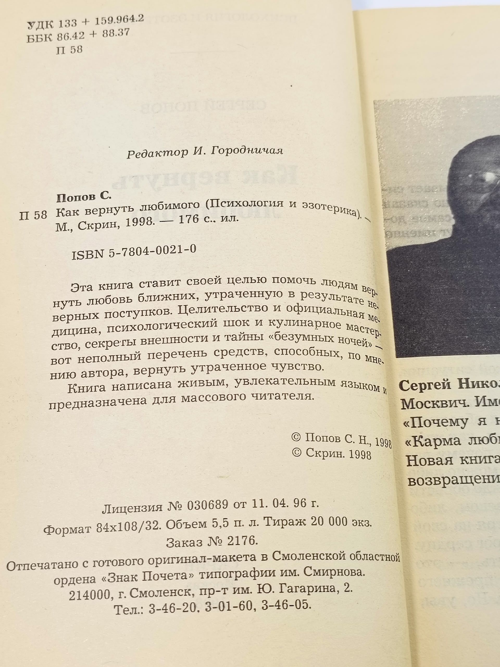 Как вернуть любимого. Попов Сергей Николаевич