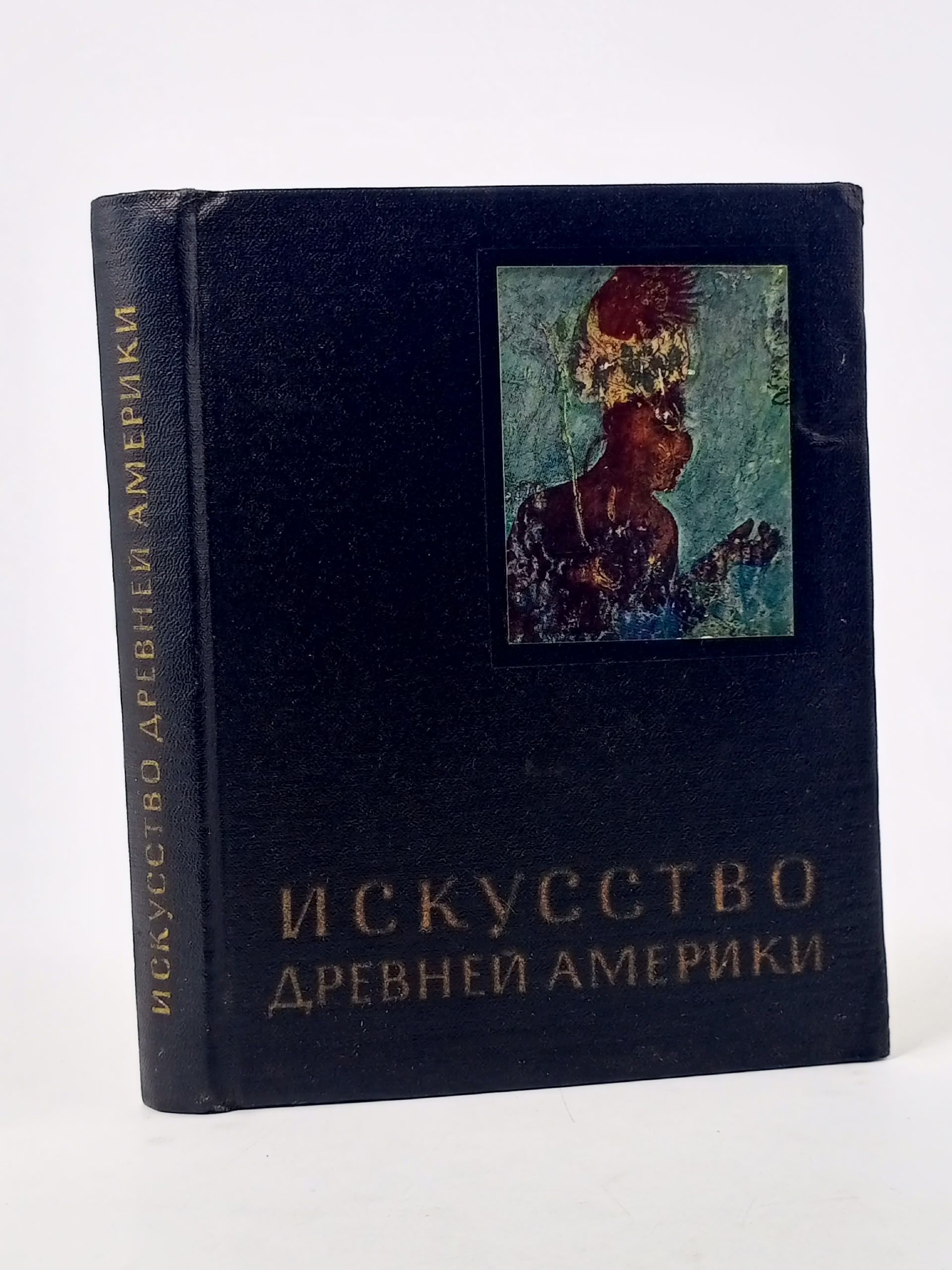 Обложка: Искусство Древней Америки. Кинжалов Ростислав Васильевич