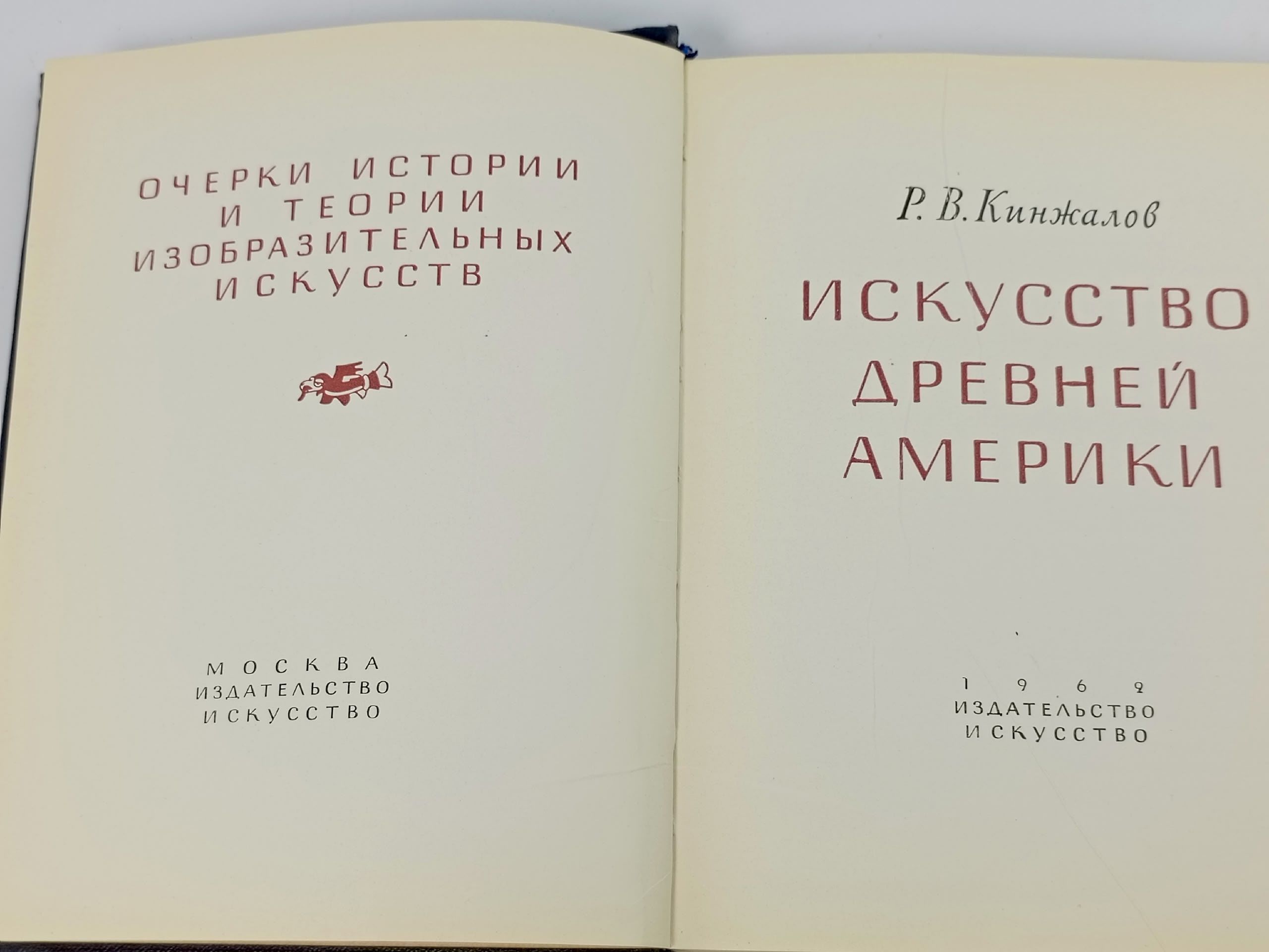 Искусство Древней Америки. Кинжалов Ростислав Васильевич