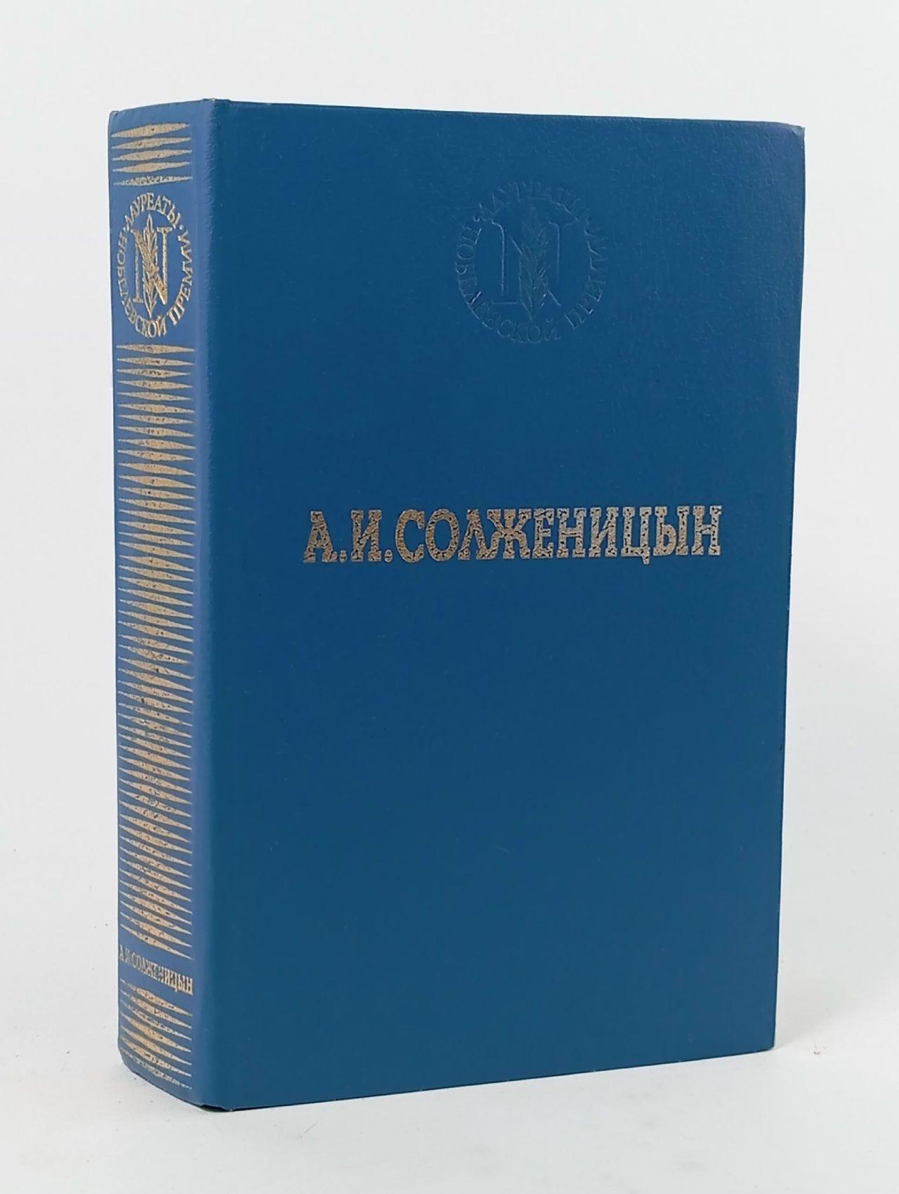 Обложка: В круге первом Солженицын Александр Исаевич