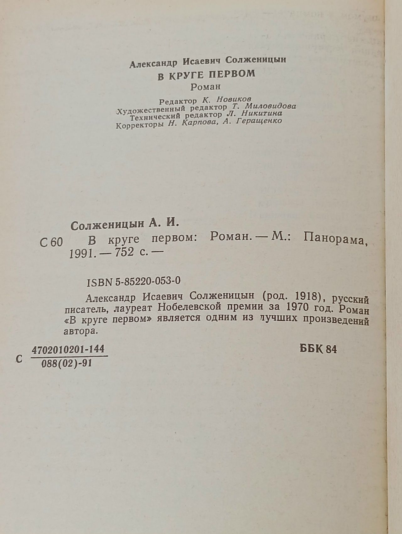 В круге первом Солженицын Александр Исаевич
