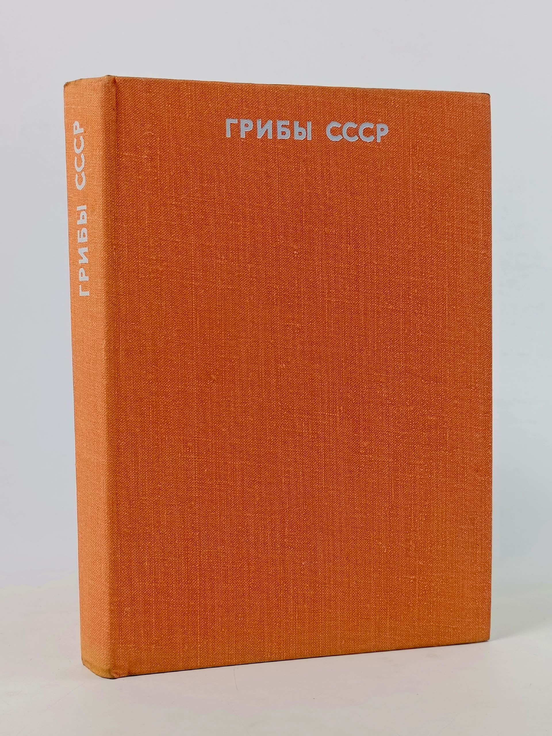 Обложка: Грибы СССР