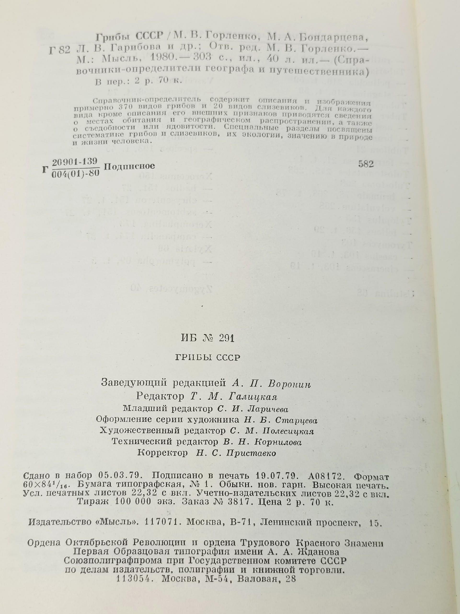 Грибы СССР