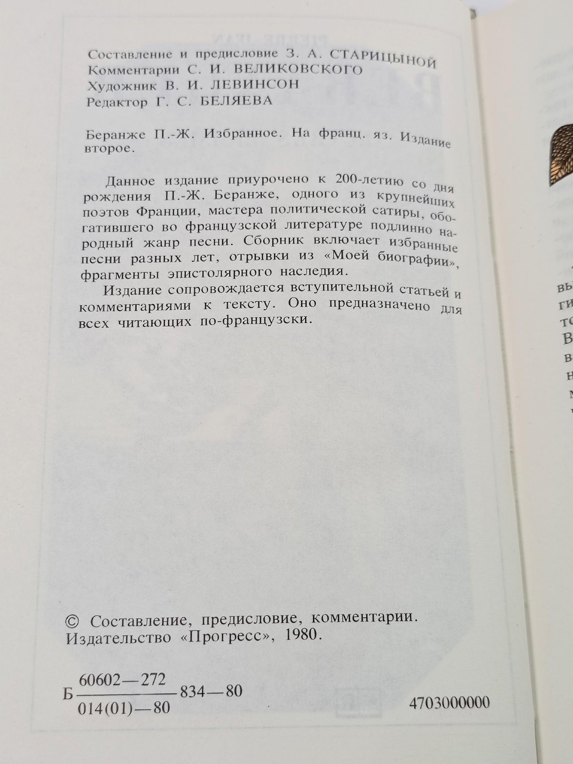 Pierre-Jean Beranger. Ceuvres Choisies. Пьер-Жан Беранже. Избранное. Беранже Пьер-Жан