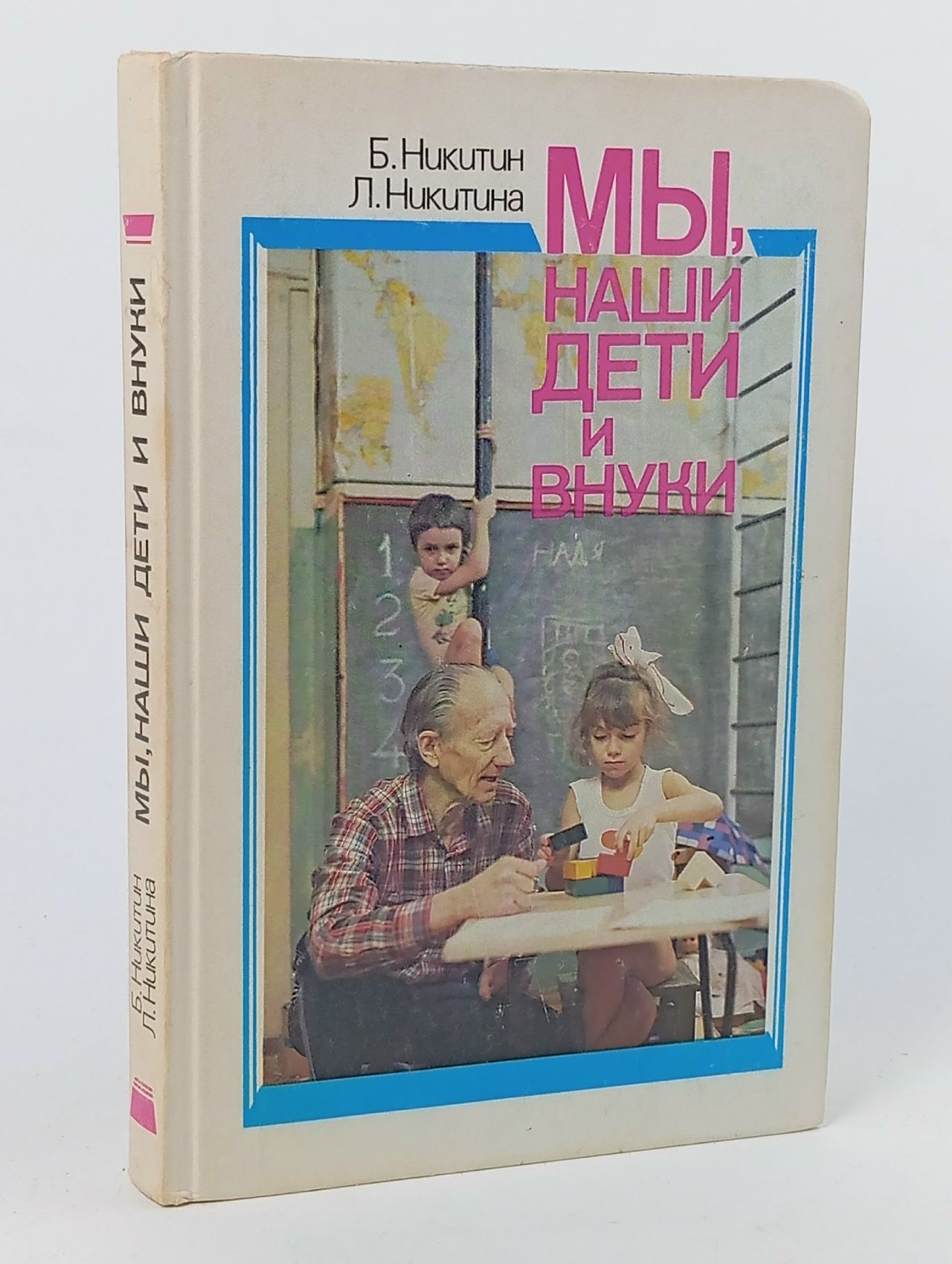 Обложка: Мы, наши дети и внуки Никитина Лена Алексеевна, Никитин Борис Павлович Книга б/у