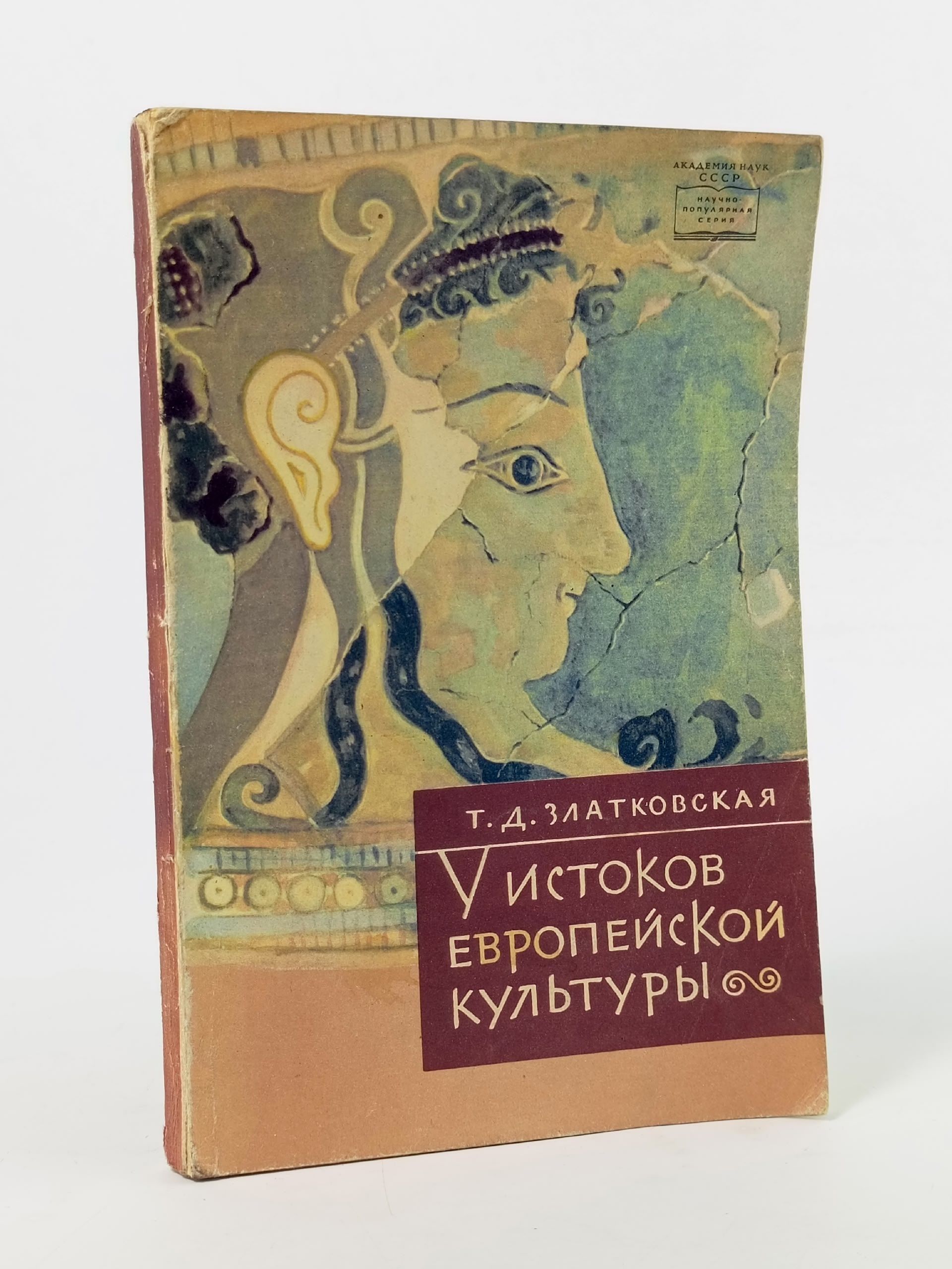 Обложка: У истоков европейской культуры. Златковская Татьяна Давыдовна