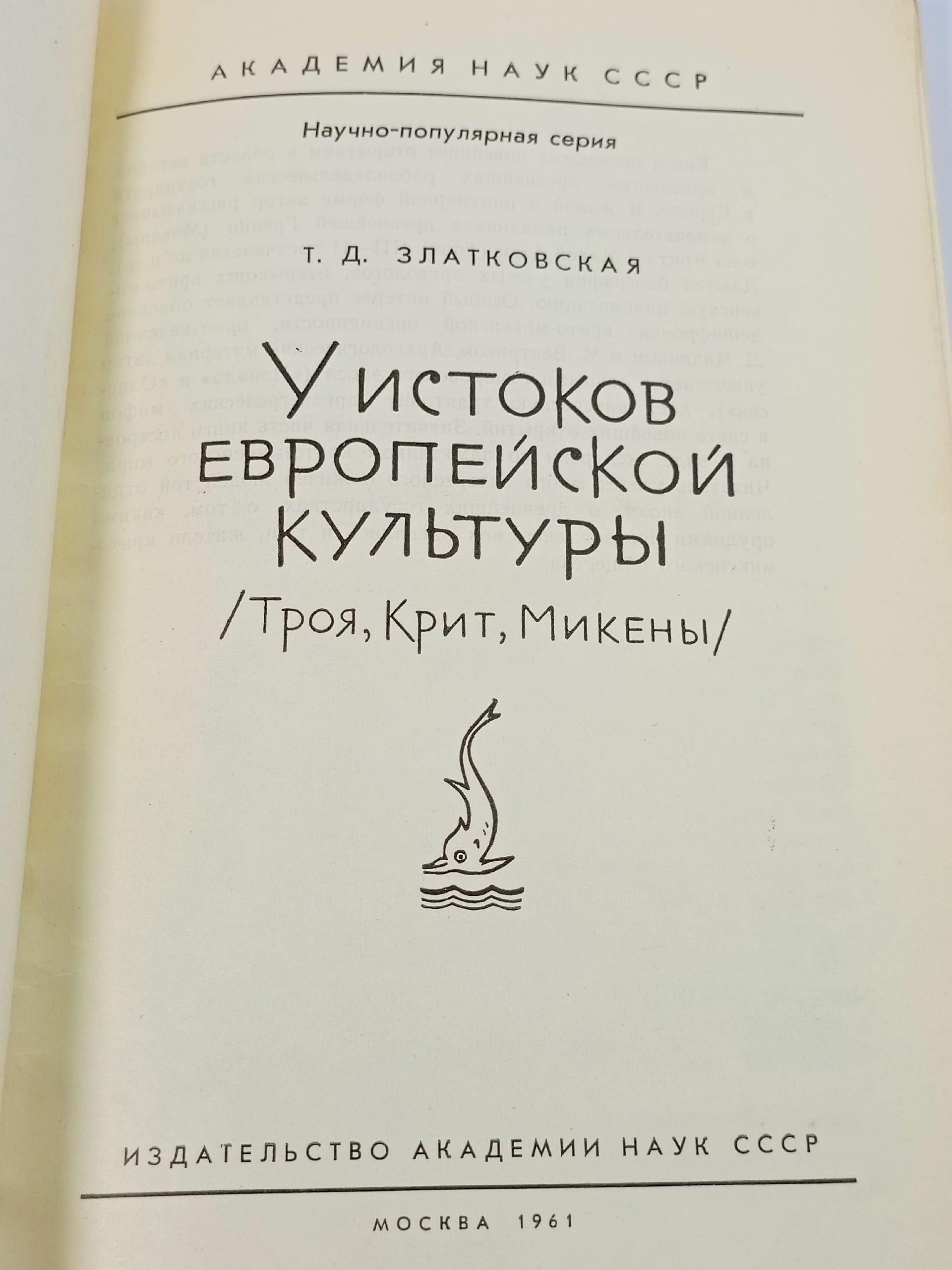 У истоков европейской культуры. Златковская Татьяна Давыдовна