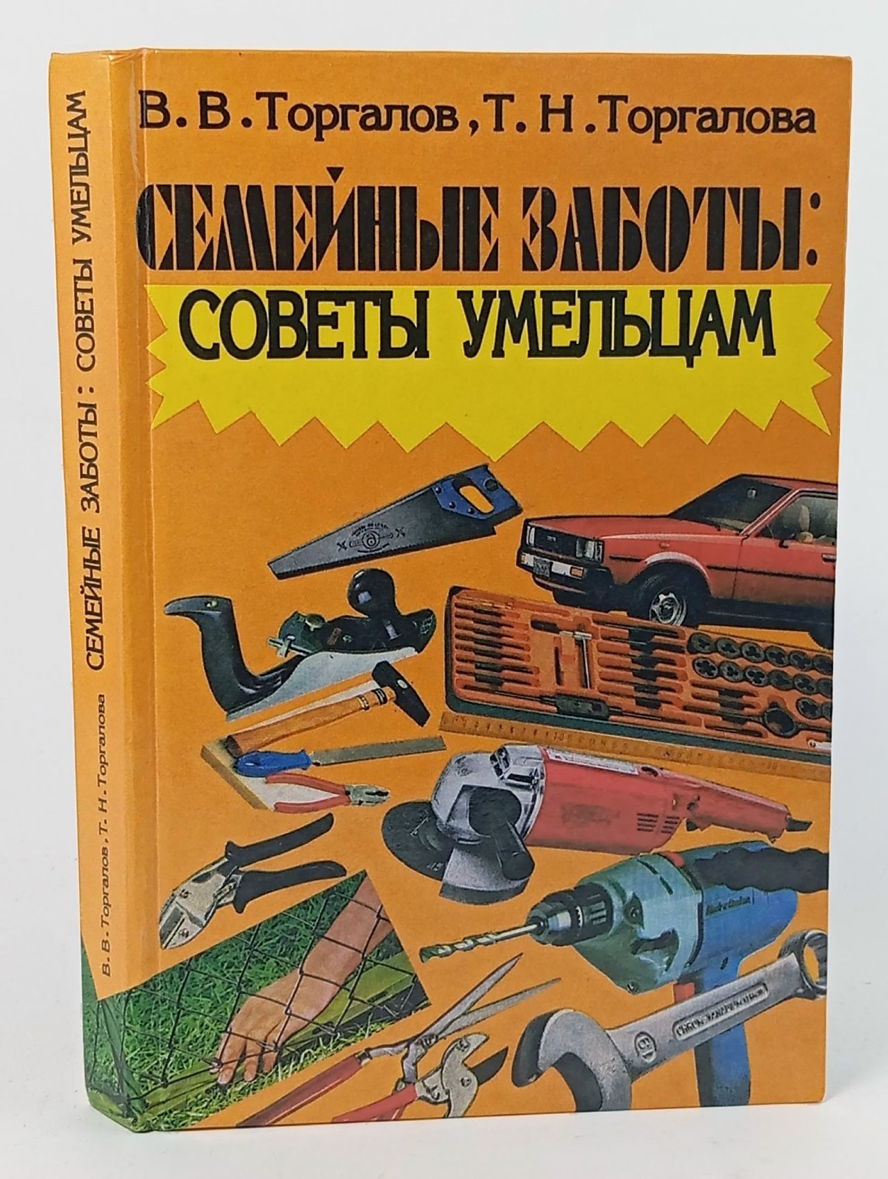 Обложка: Семейные заботы: советы умельцам Торгалова Татьяна Николаевна, Торгалов Виктор Васильевич