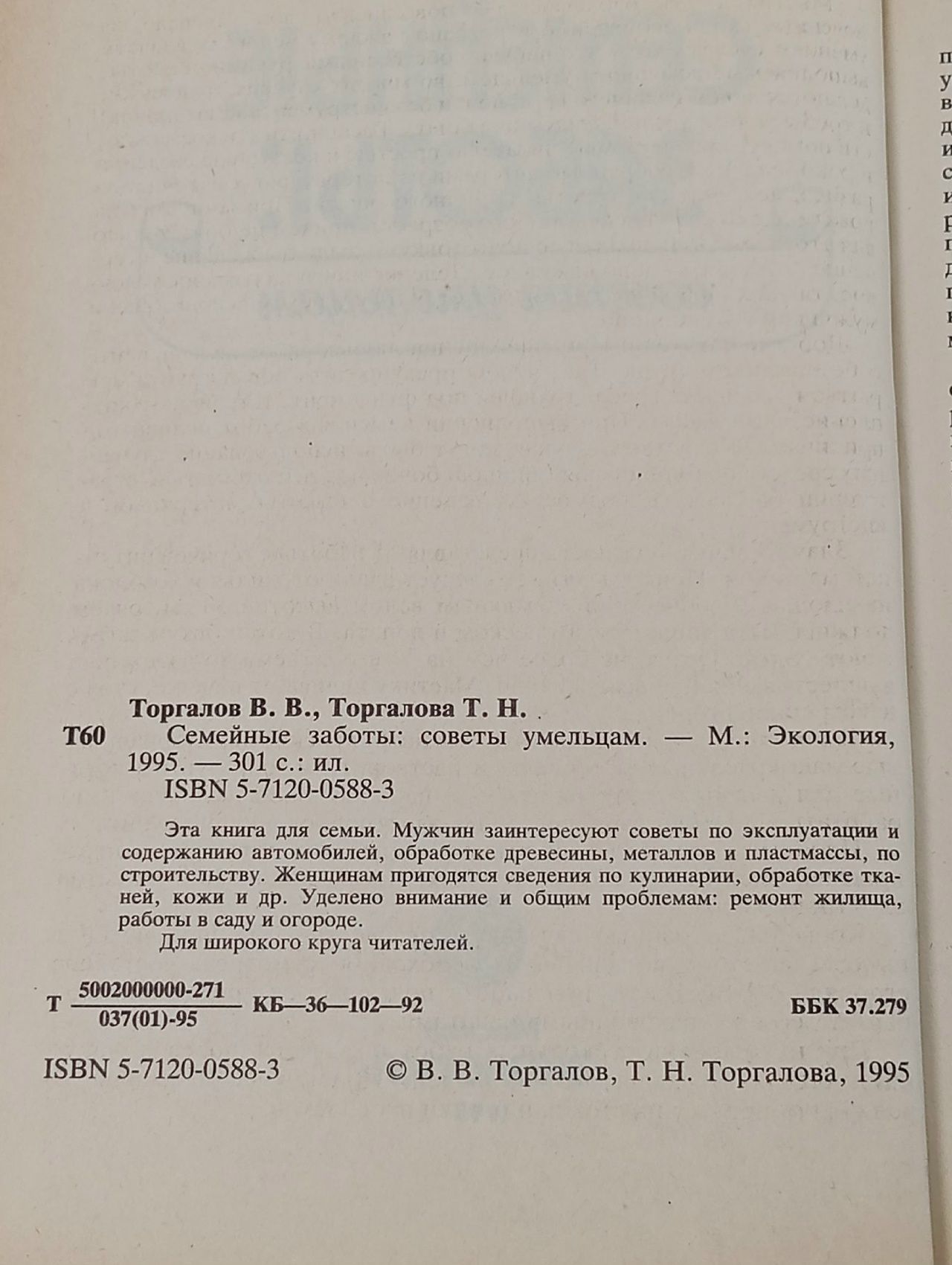 Семейные заботы: советы умельцам Торгалова Татьяна Николаевна, Торгалов Виктор Васильевич