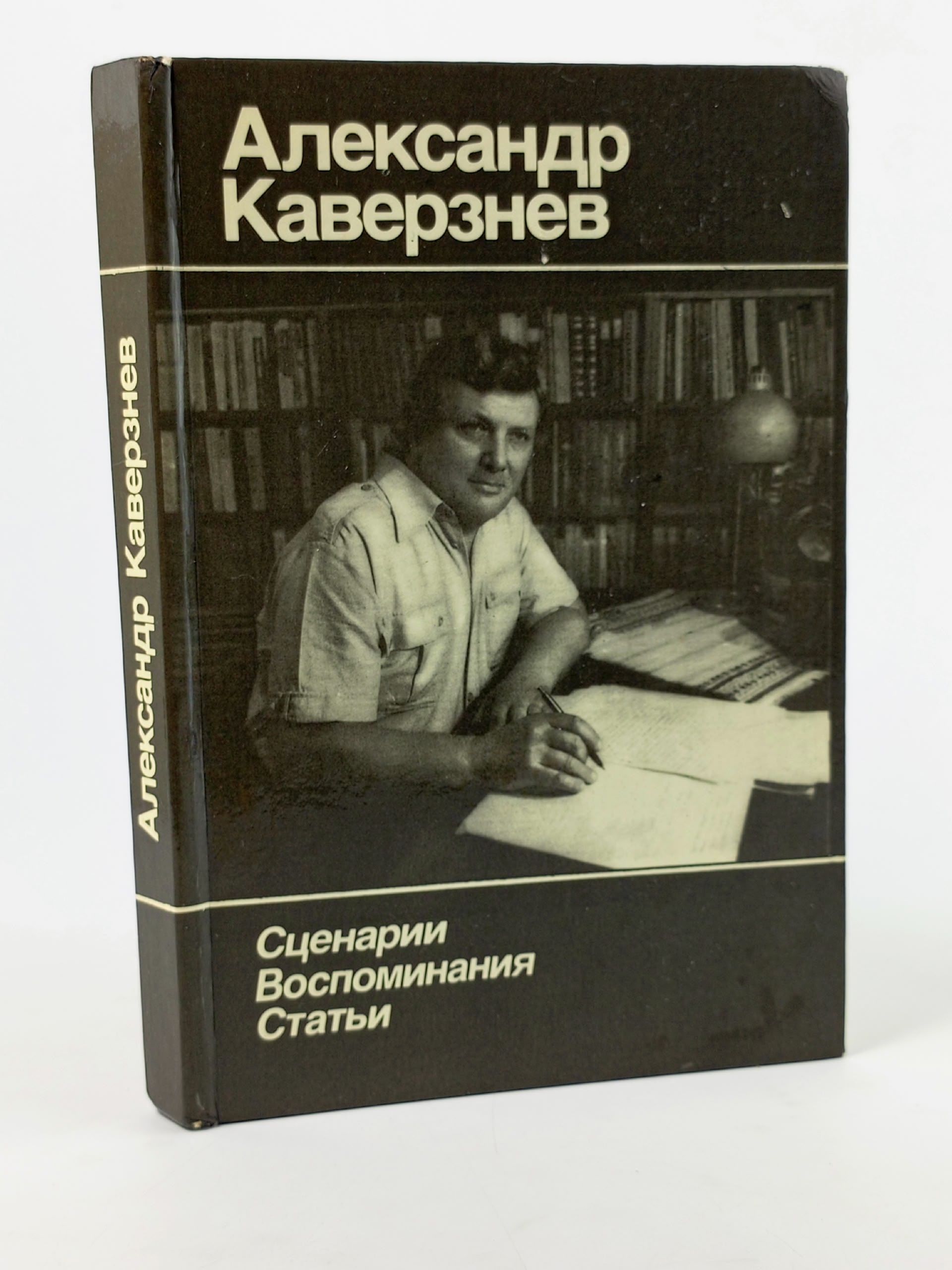 Обложка: А. Каверзнев. Сценарии. Воспоминания. Статьи