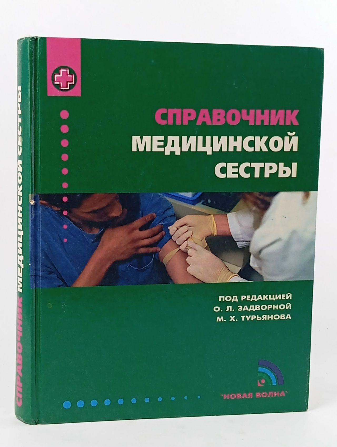 Обложка: Справочник медицинской сестры (под ред. Задворновой О.Л., Турьянова М.Х.)