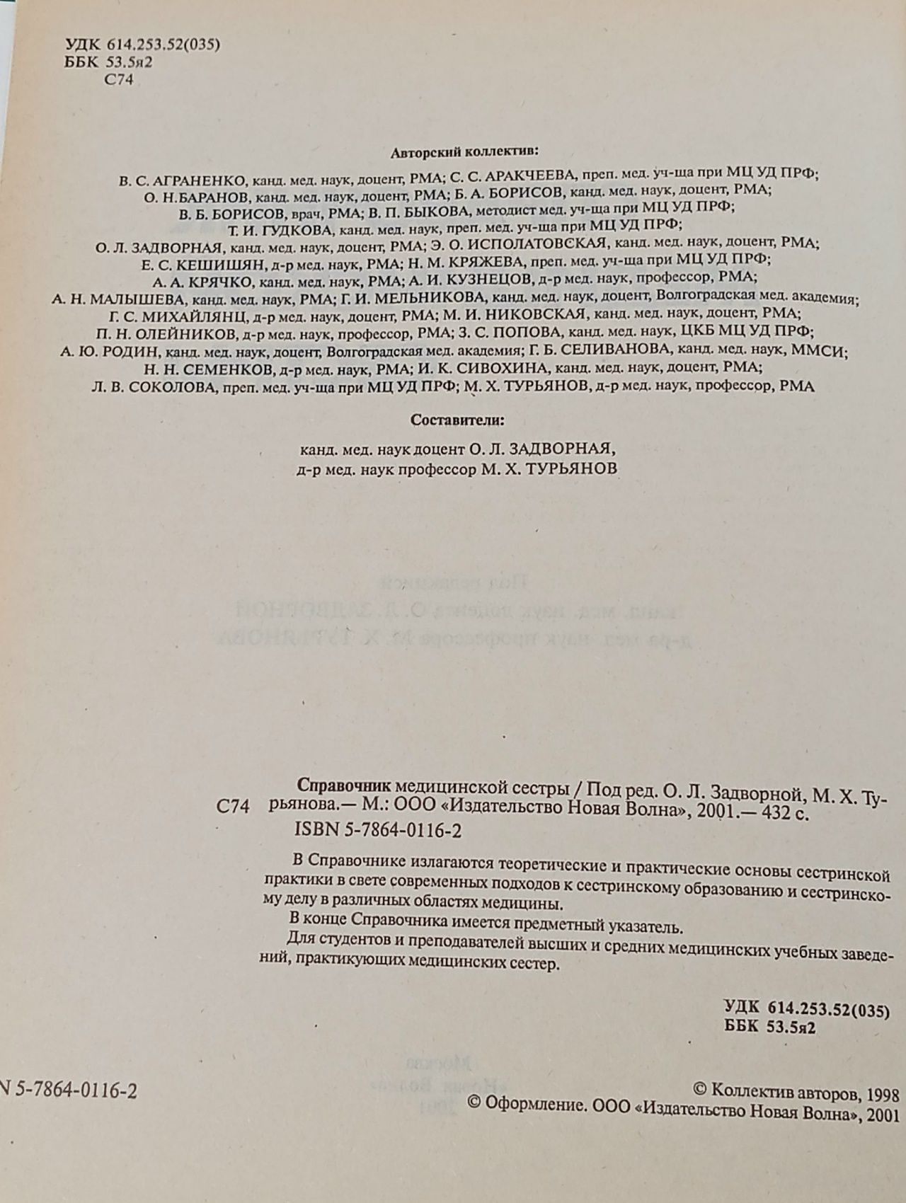 Справочник медицинской сестры (под ред. Задворновой О.Л., Турьянова М.Х.)