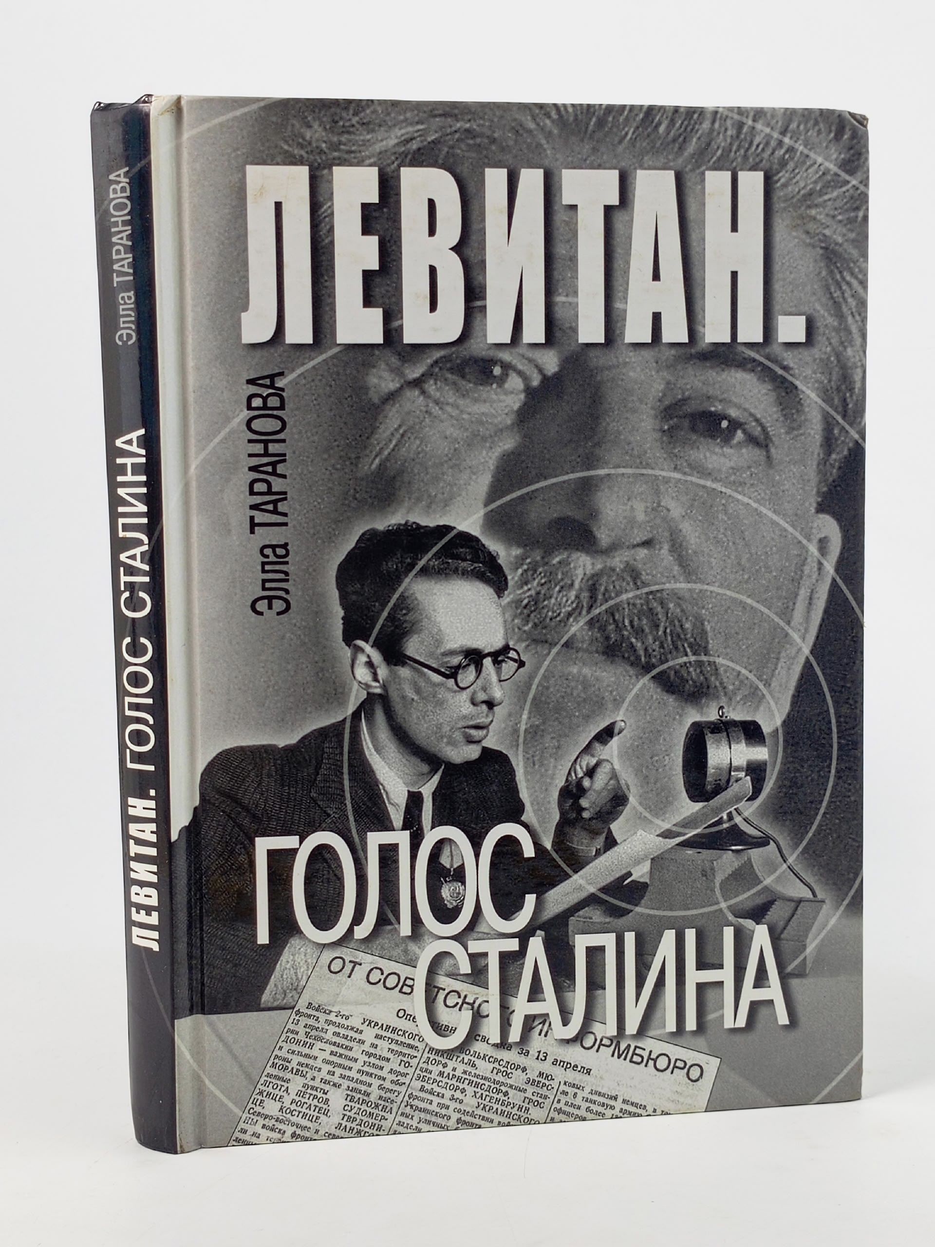 Обложка: Левитан. Голос Сталина Таранова Элла