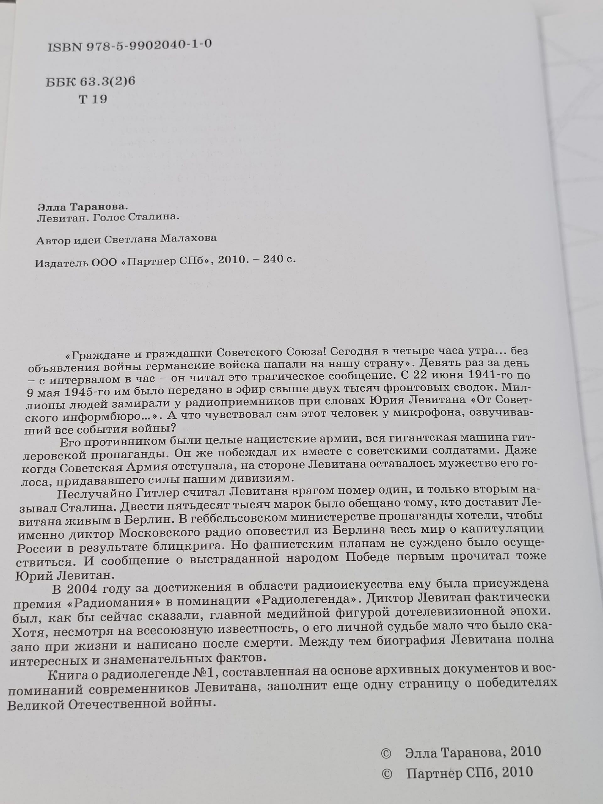 Левитан. Голос Сталина Таранова Элла