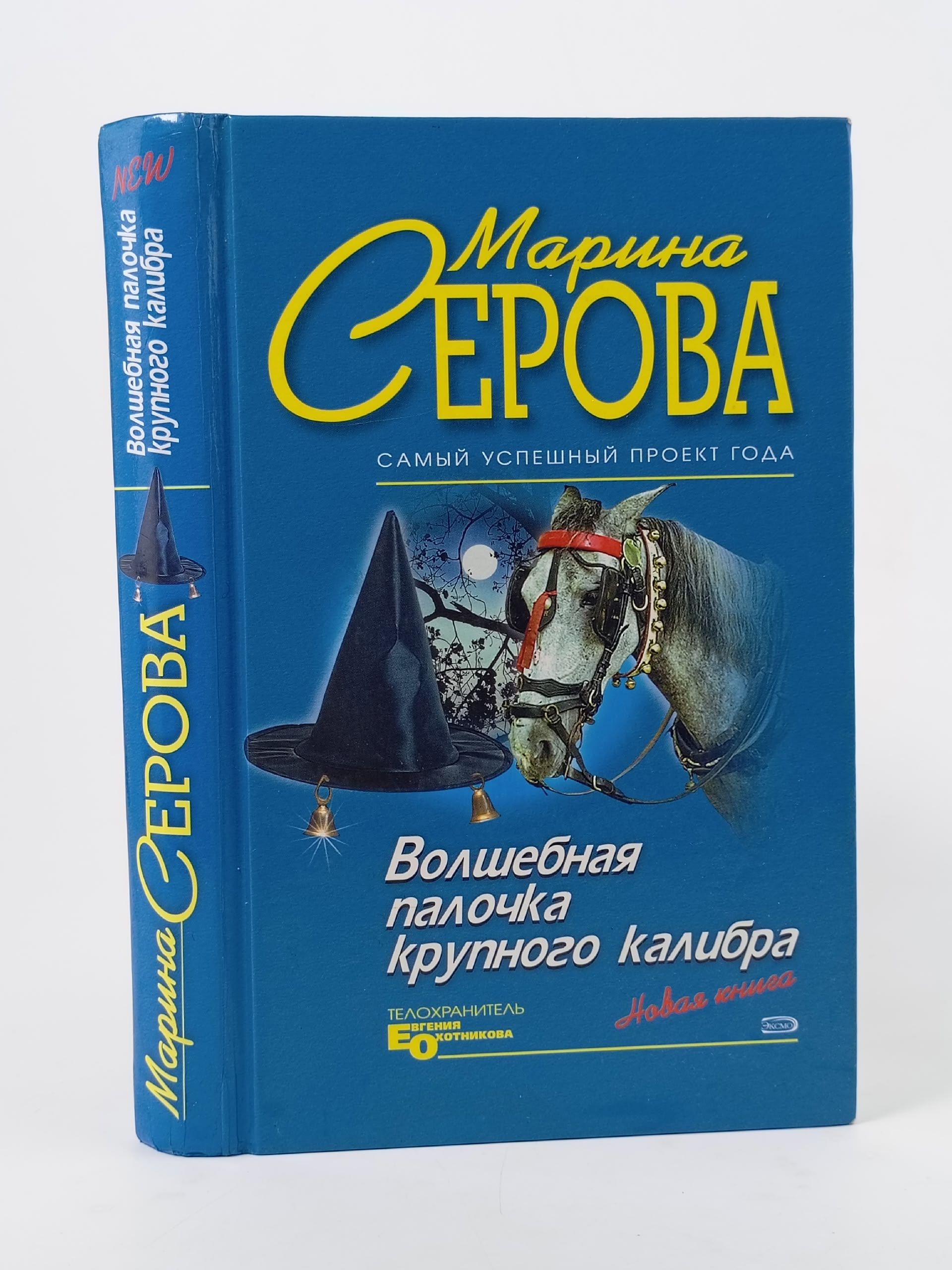 Обложка: Волшебная палочка крупного калибра