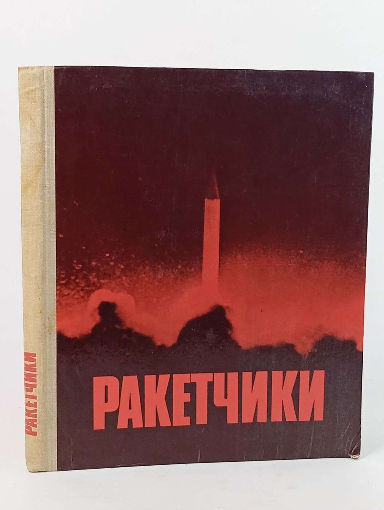Обложка: Ракетчики Терехов И. П., Григорьев М. Г.